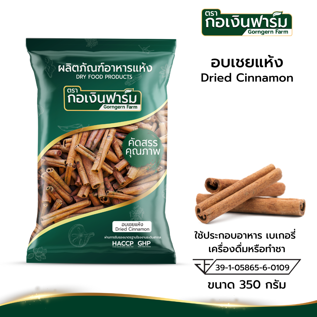อบเชยแห้ง Dried Cinnamon ตรากอเงินฟาร์ม บรรจุ 350 กรัม