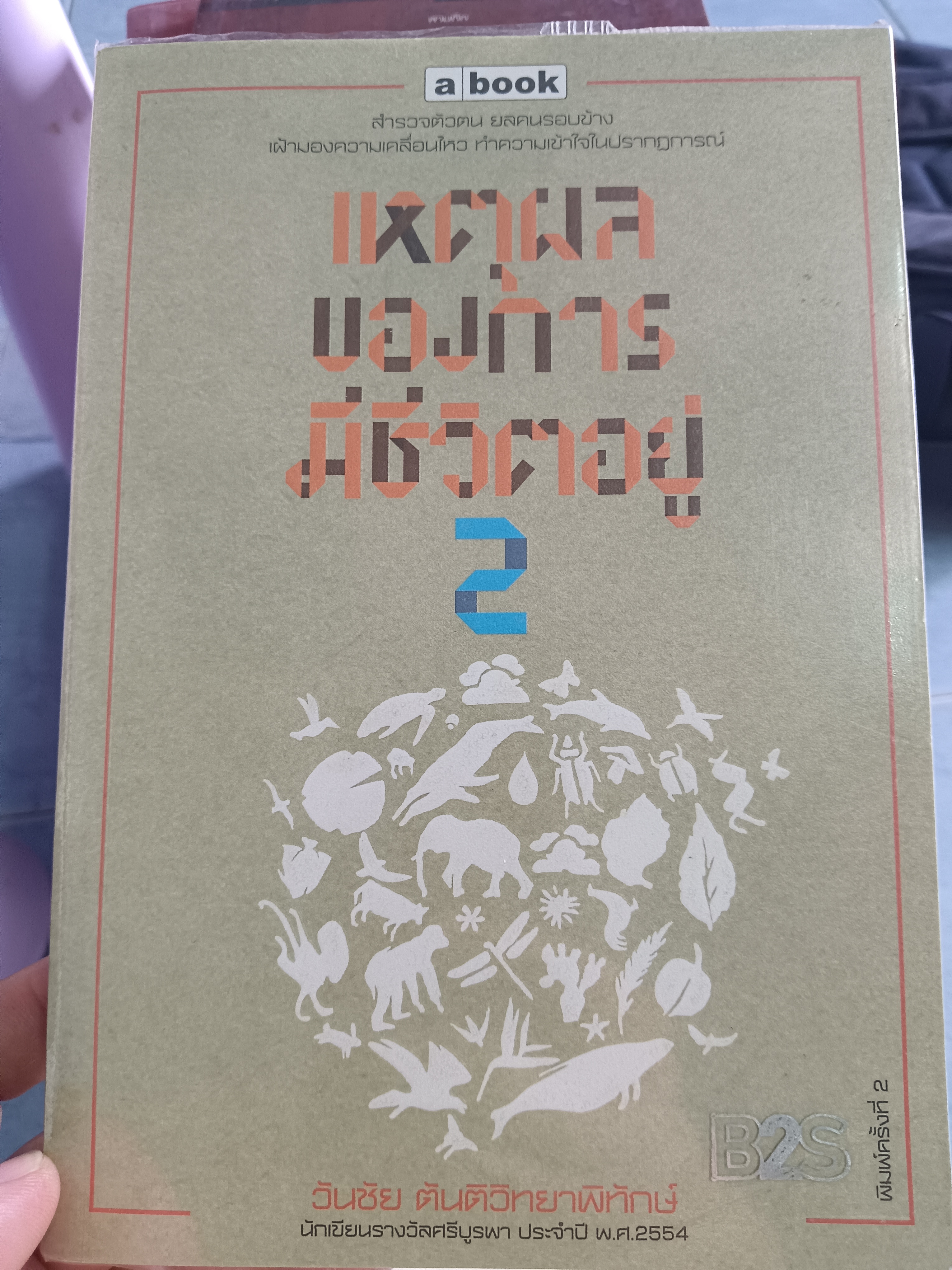 เหตุผลของการมีชีวิตอยู่2