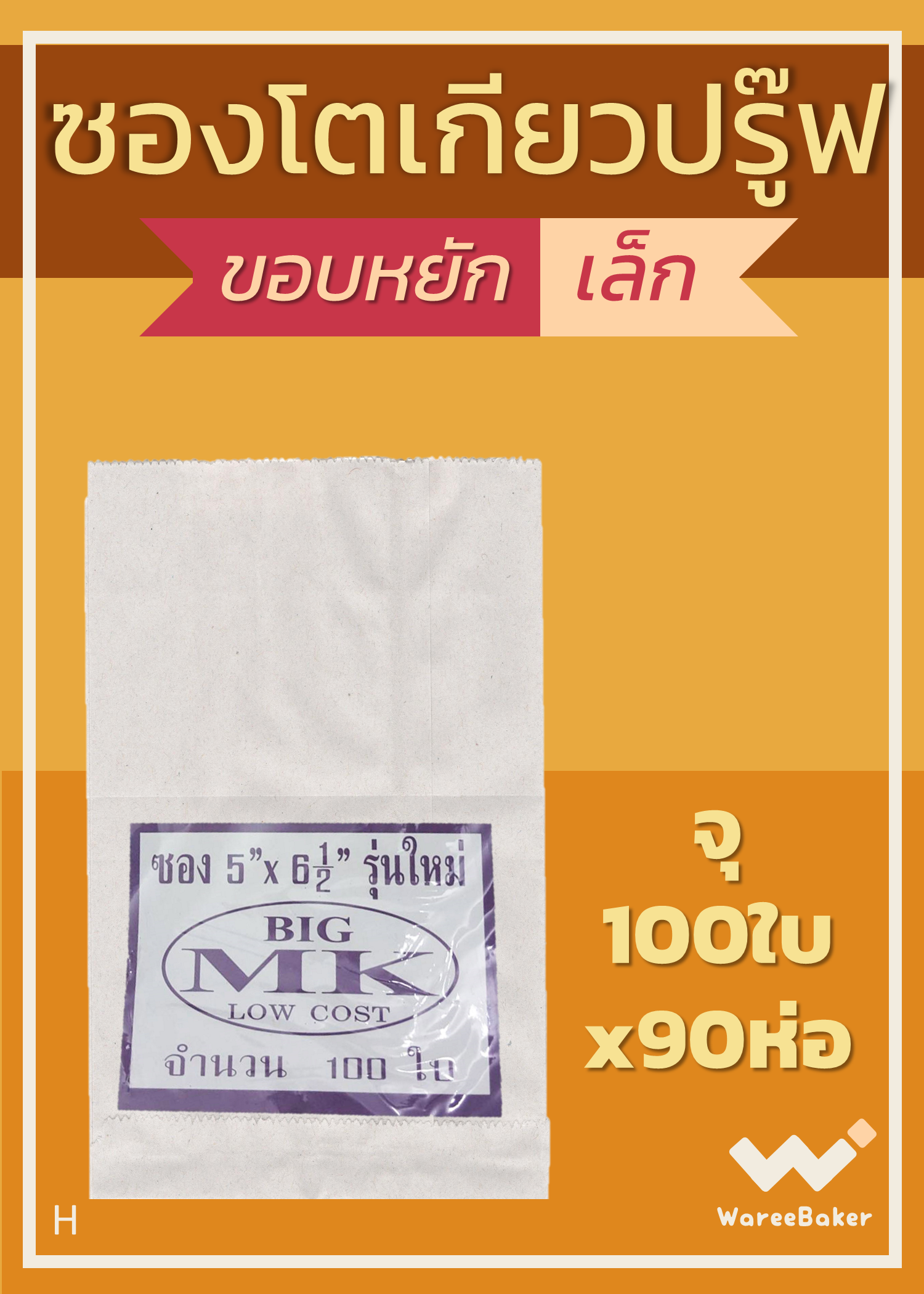 ซองโตเกียวบรู๊ฟ ไม่พิมพ์ลาย รุ่นขอบหยัก ตราBigMK