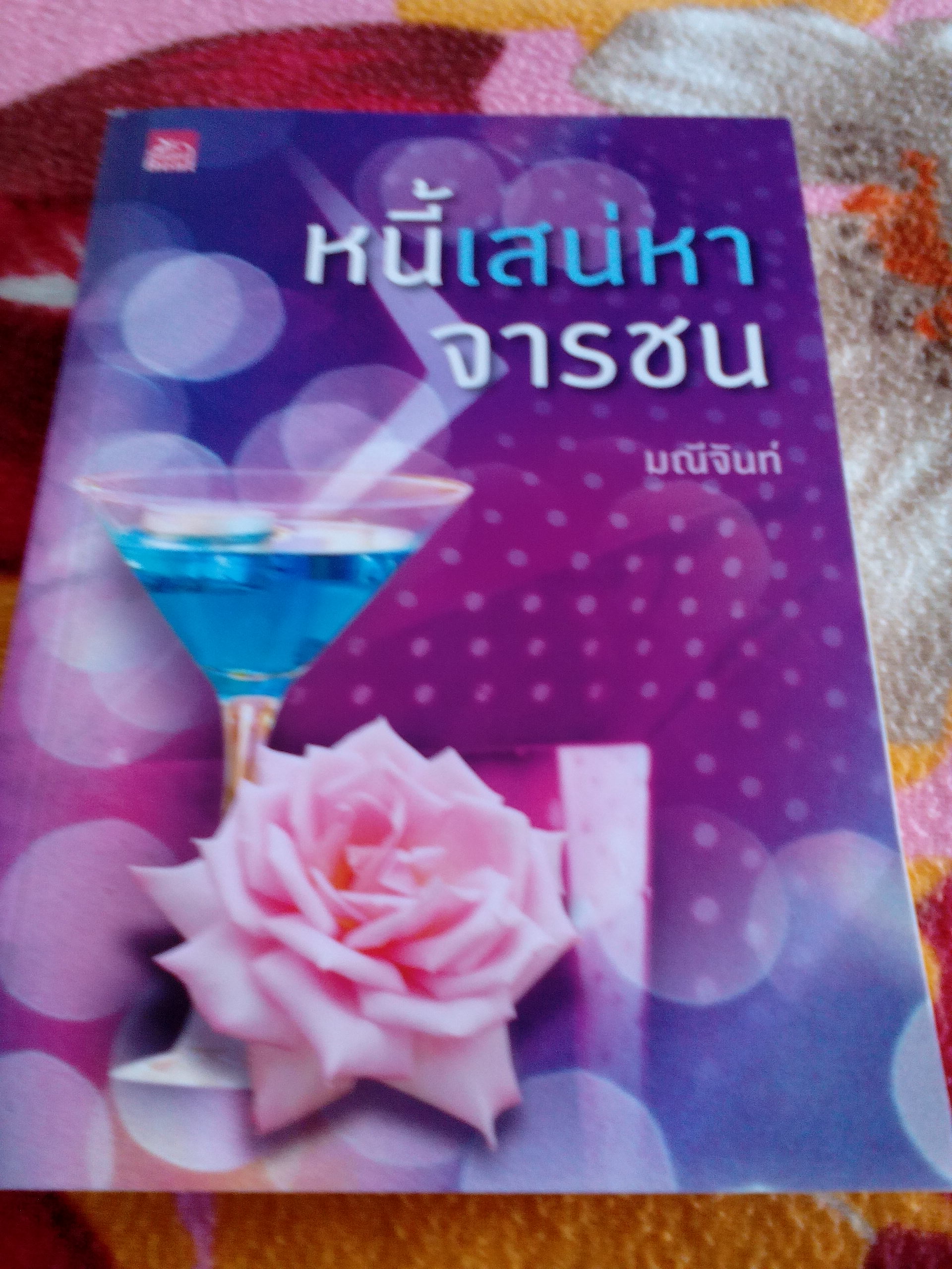 หนี้เสน่หาจารชน / มณีจันท์