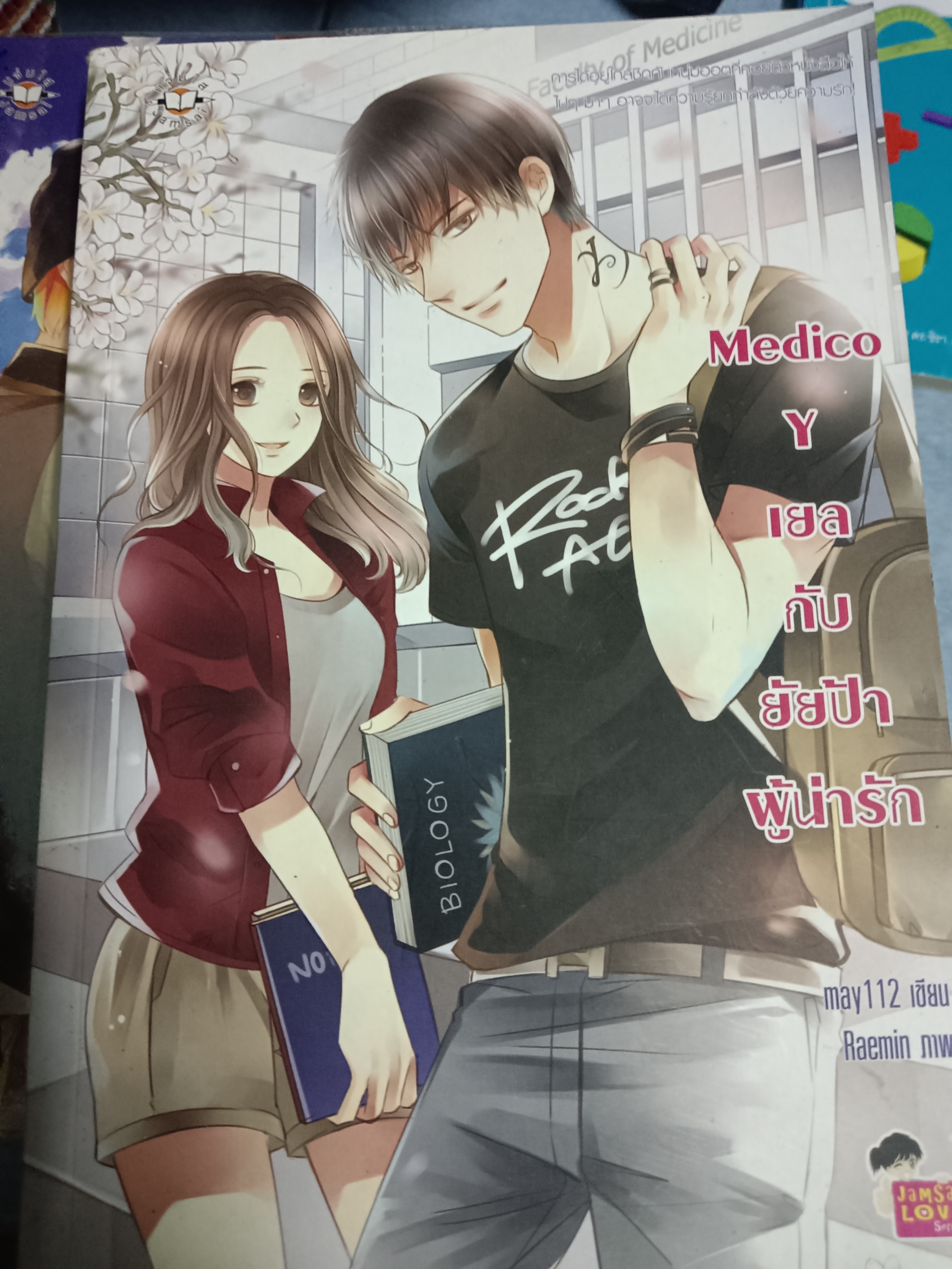 Medico Y เยลกับยัยป้าผู้น่ารัก
