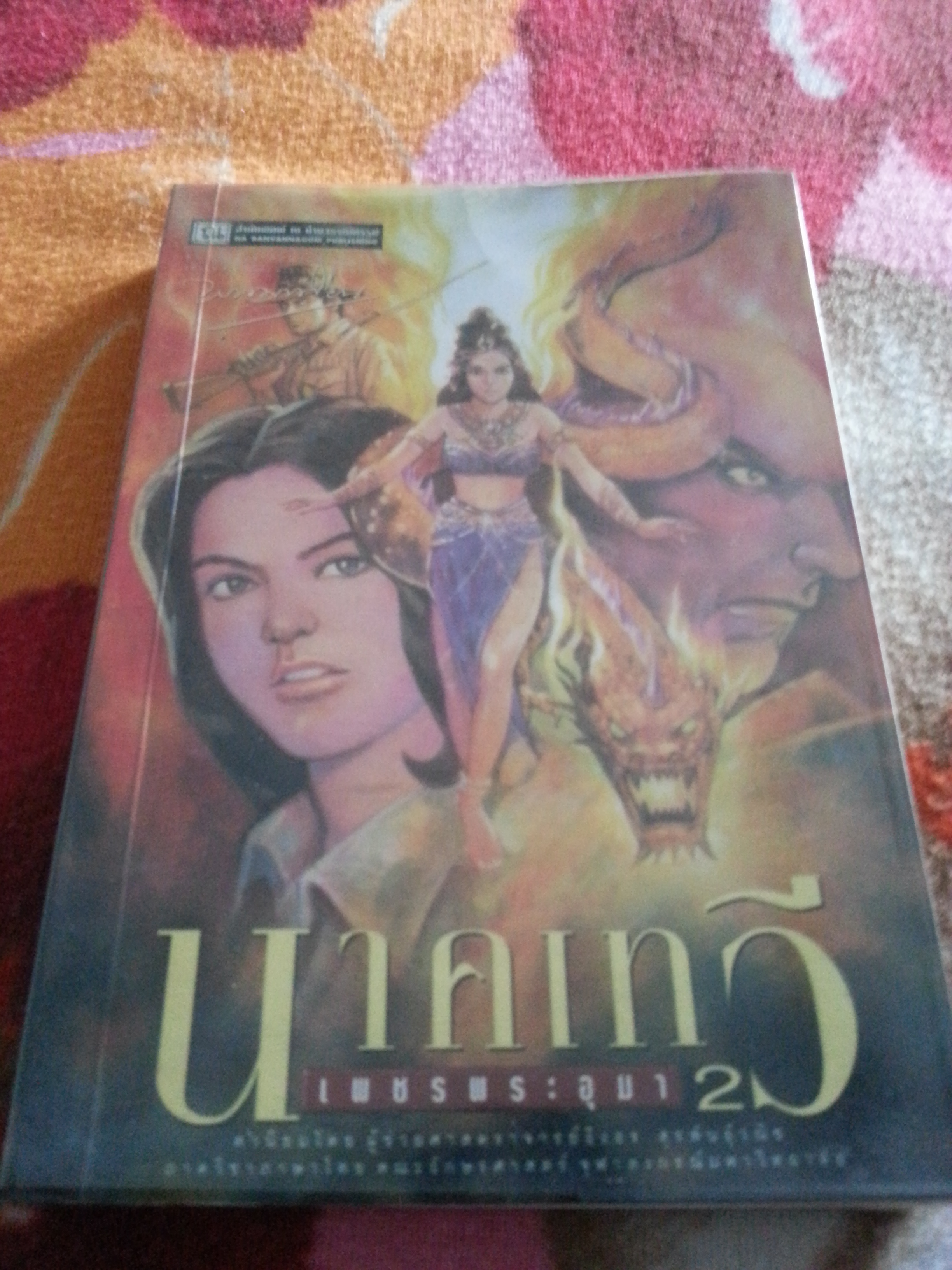 เพชรพระอุมา นาคเทวี เล่ม 2
