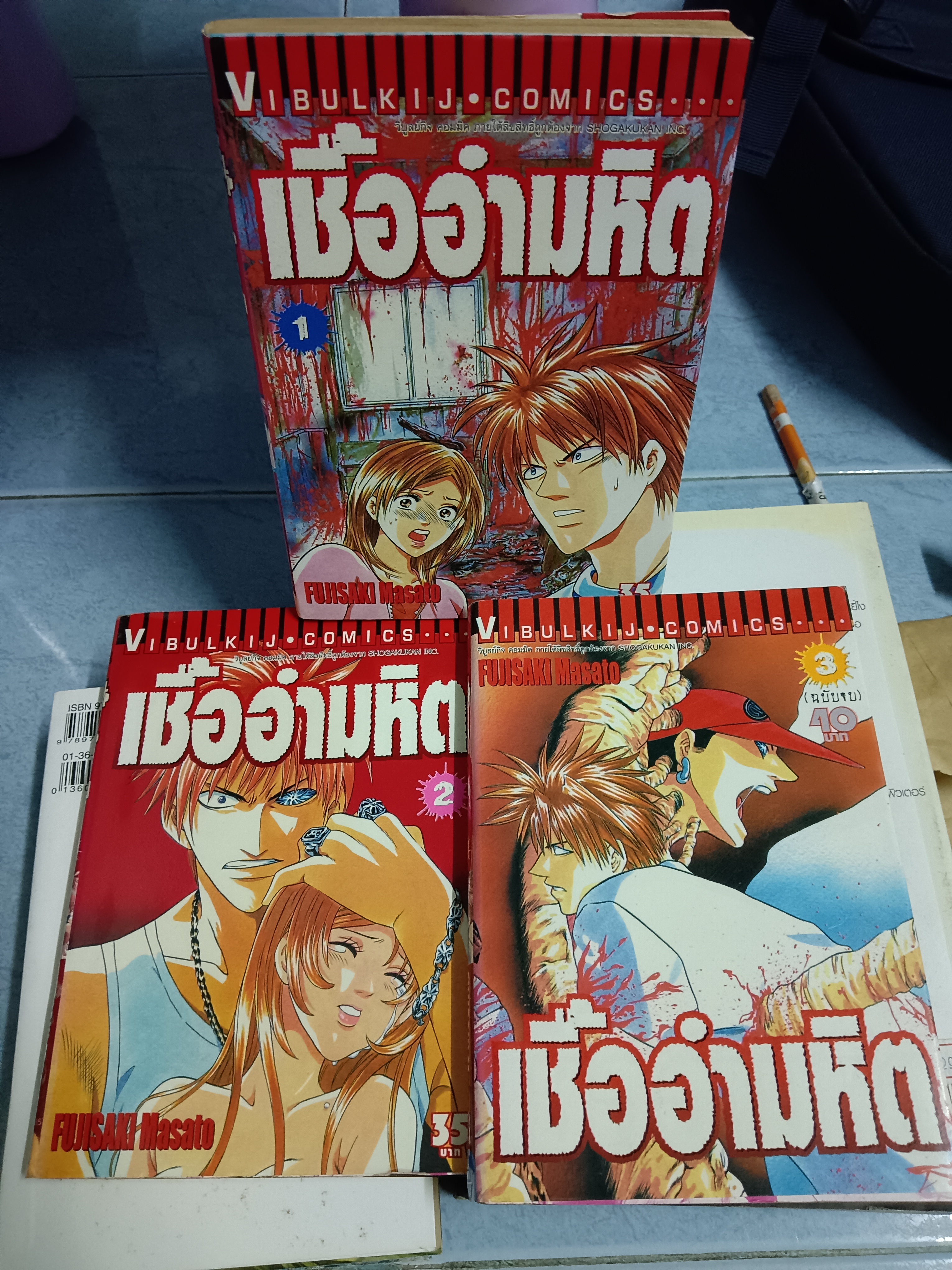 การ์ตูน เชื้ออำมหิต 1-3 จบ