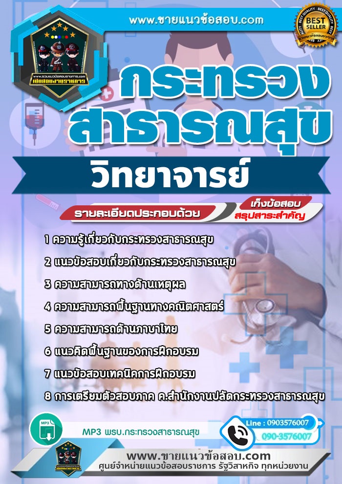 สรุปแนวข้อสอบวิทยาจารย์ กระทรวงสาธารณสุข สสจ.(ใหม่)