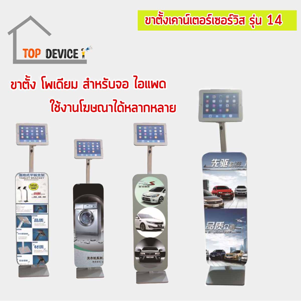 ขาตั้งเคาน์เตอร์เซอร์วิส สำหรับจอไอแพด & แท็บเล็ต รุ่น 14