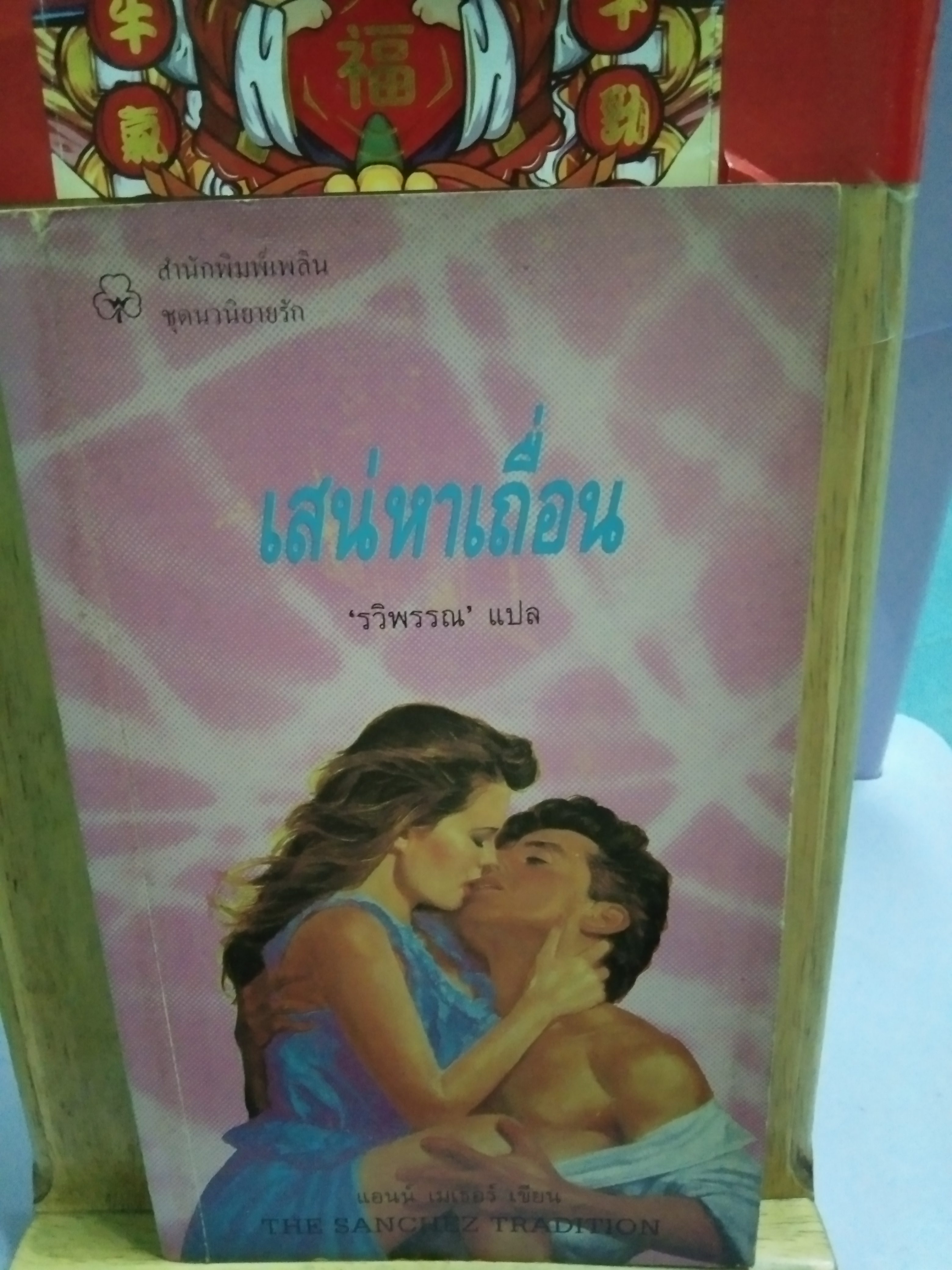 เสน่หาเถื่อน