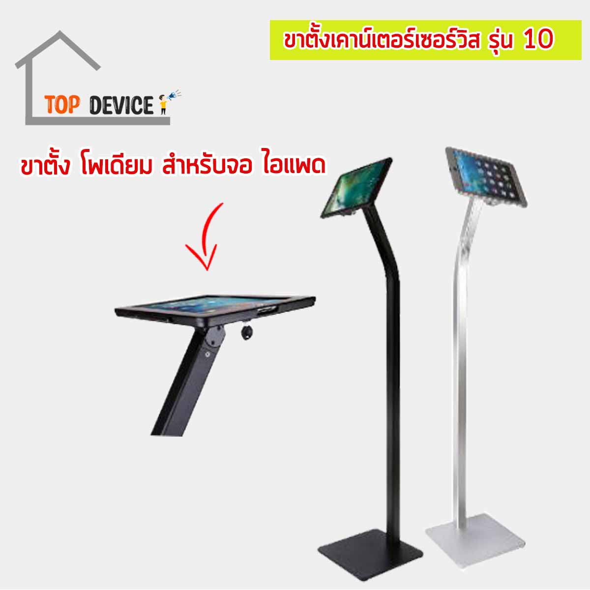 ขาตั้งเคาน์เตอร์เซอร์วิส สำหรับจอไอแพด & แท็บเล็ต รุ่น 10