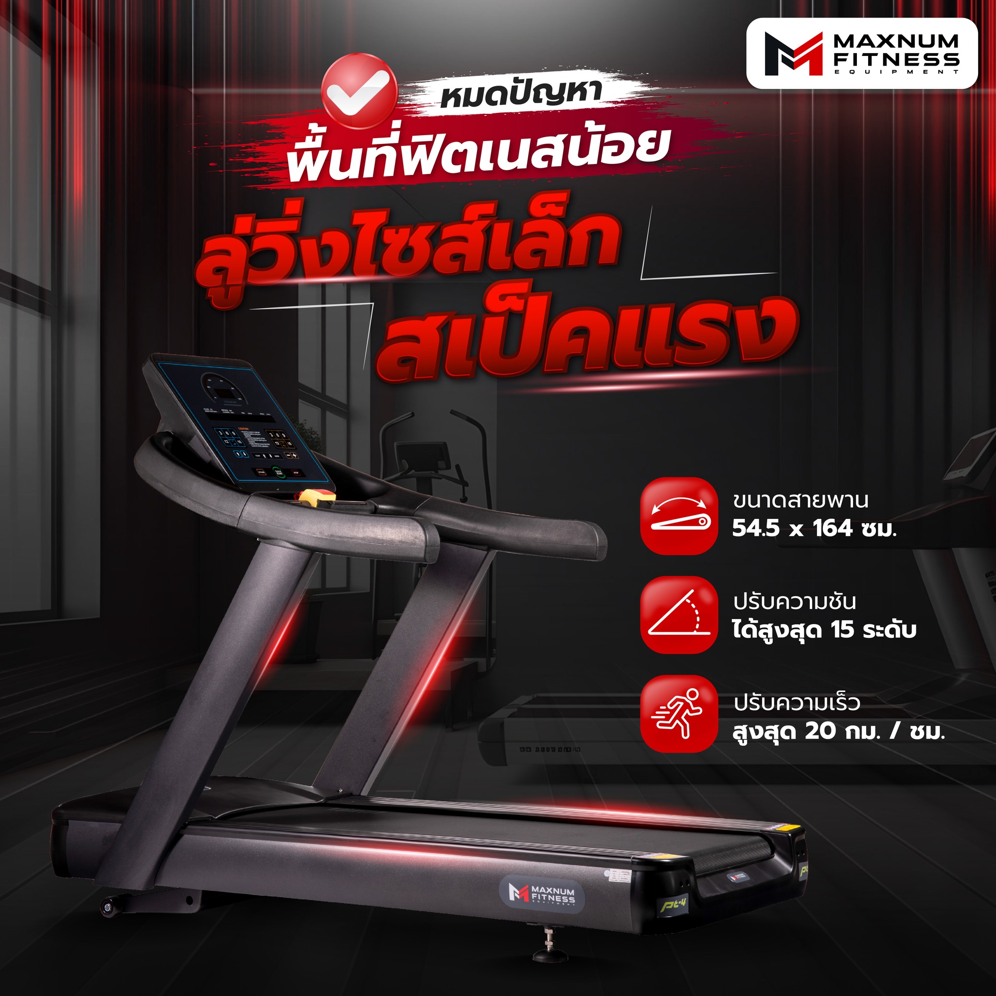ลู่วิ่งไฟฟ้ารุ่นใหญ่ MaxnumX8400