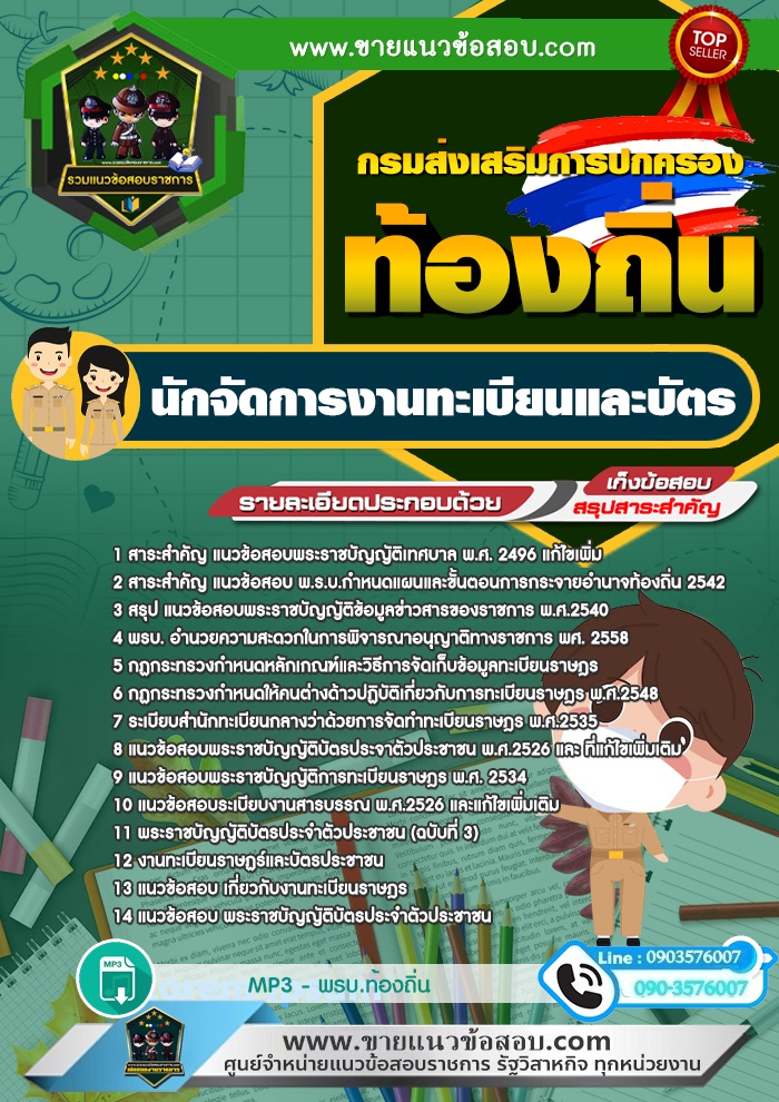 สรุปแนวข้อสอบนักจัดการงานทะเบียนและบัตร กรมส่งเสริมการปกครองท้องถิ่น (ใหม่)