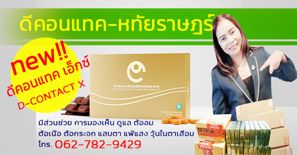 ดีคอนแทค-หทัยราษฎร์