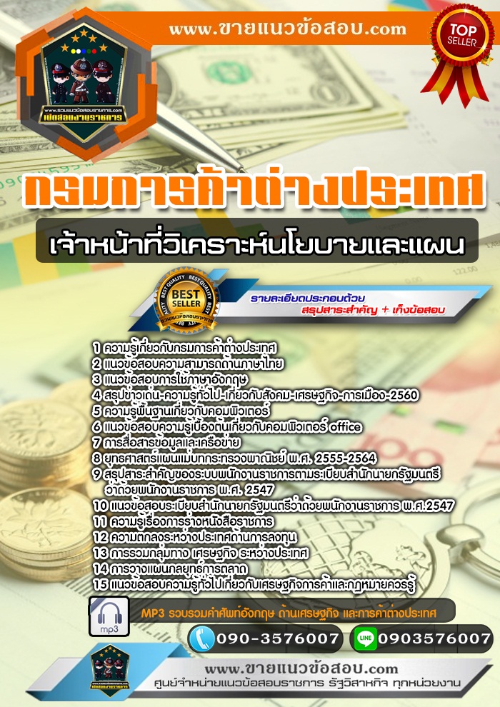 สรุปแนวข้อสอบเจ้าหน้าที่วิเคราะห์นโยบายและแผน กรมการค้าต่างประเทศ (ใหม่)