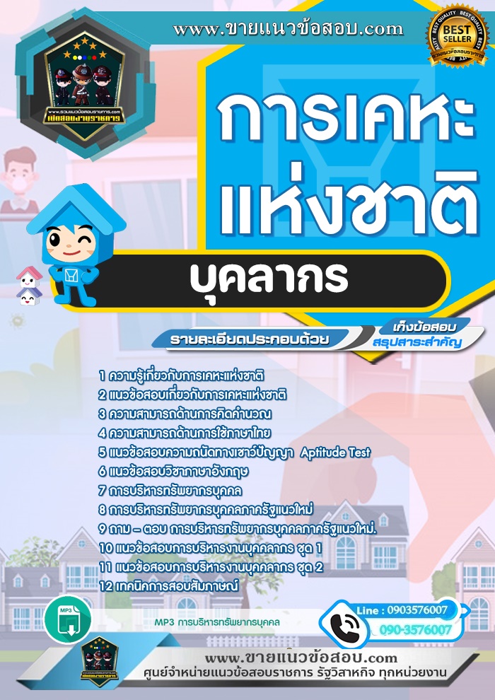สรุปแนวข้อสอบบุคลากร การเคหะแห่งชาติ (ใหม่)