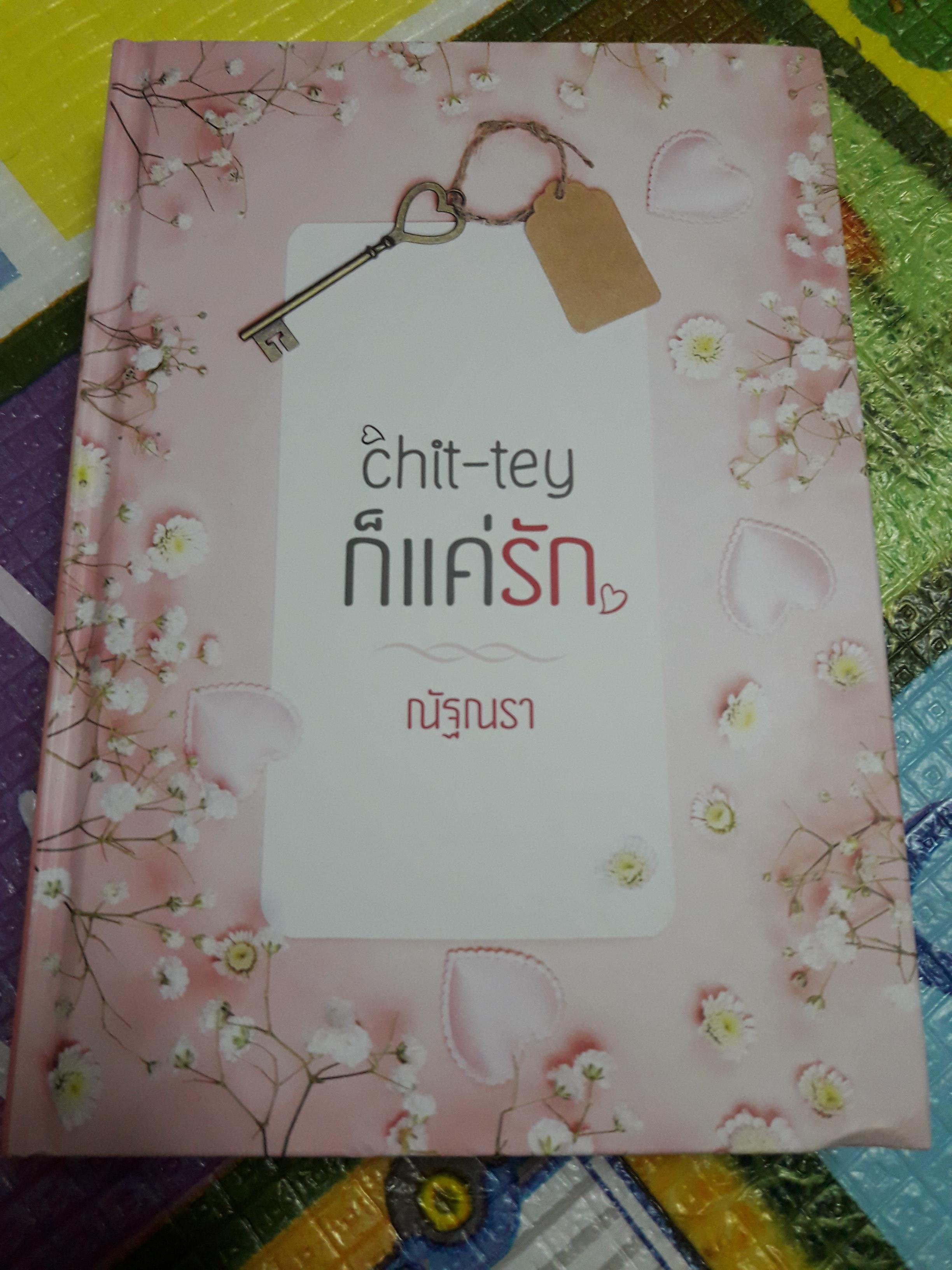 Chit-tey ก็แค่รัก/ณัฐณรา