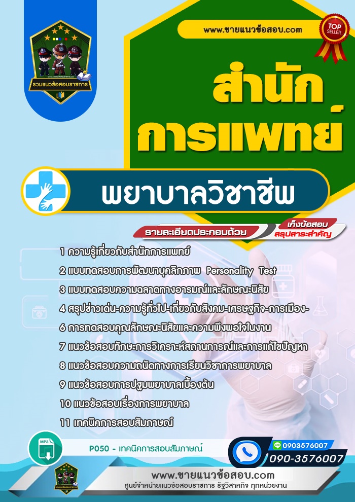 สรุปแนวข้อสอบพยาบาลวิชาชีพ สำนักการแพทย์ (ใหม่)