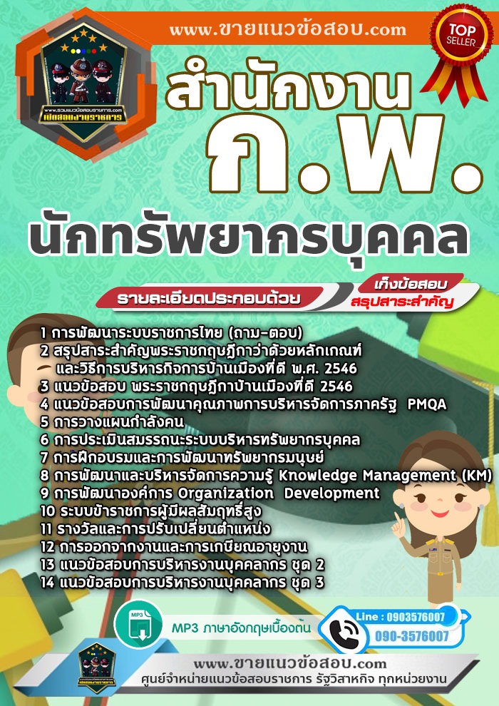 สรุปแนวข้อสอบนักทรัพยากรบุคคล สำนักงาน กพ.(ใหม่)