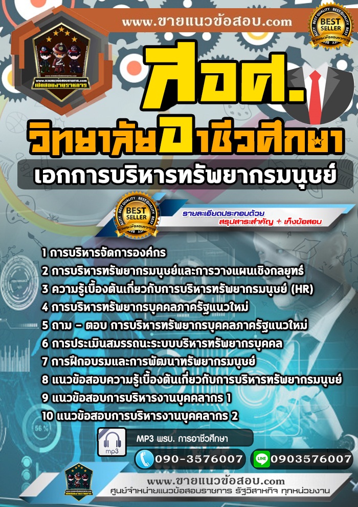 สรุปแนวข้อสอบครูผู้ช่วย สอศ. เอกการบริหารทรัพยากรมนุษย์ (ใหม่)