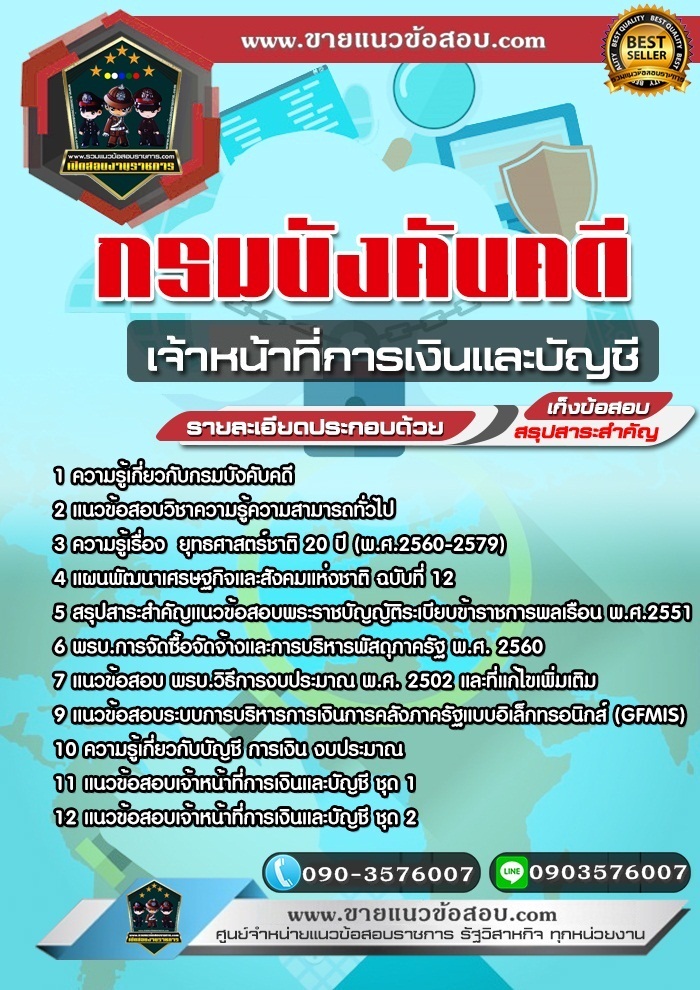 สรุปแนวข้อสอบเจ้าหน้าที่การเงินและบัญชี กรมบังคับคดี (ใหม่)