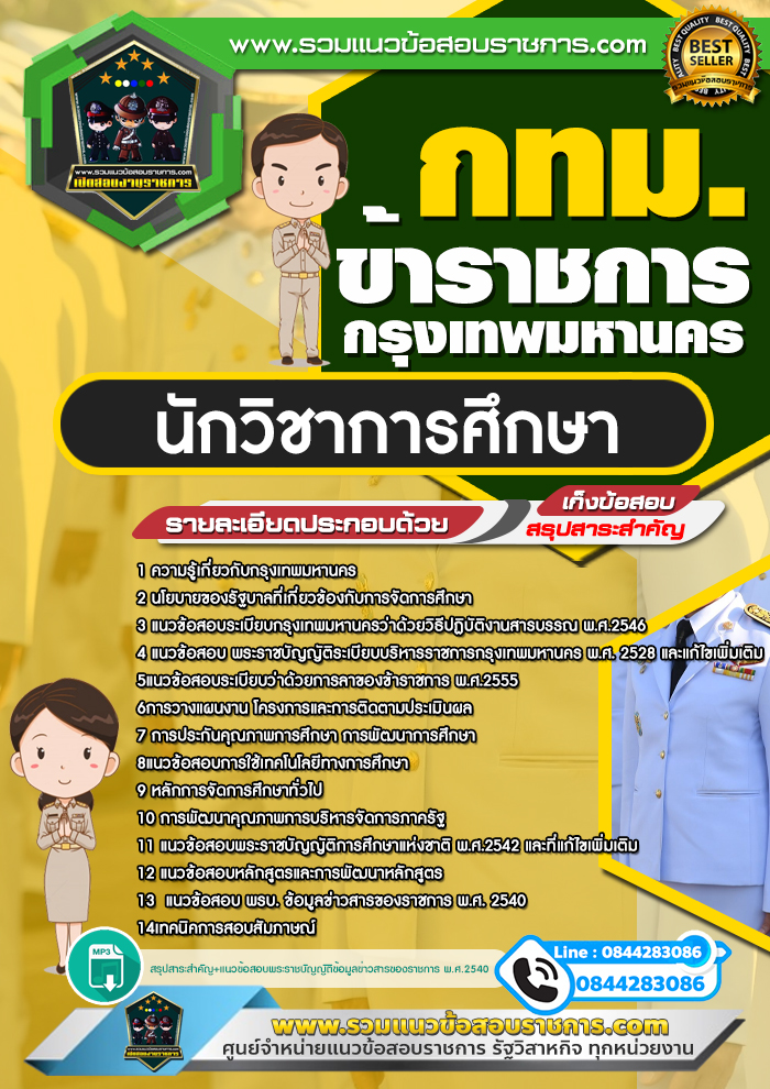 สรุปแนวข้อสอบนักวิชาการศึกษา ข้าราชการกรุงเทพมหานคร กทม. (ใหม่)