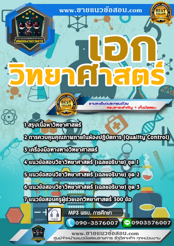 สรุปแนวข้อสอบครูผู้ช่วย สพฐ. เอกวิทยาศาสตร์ (ใหม่)