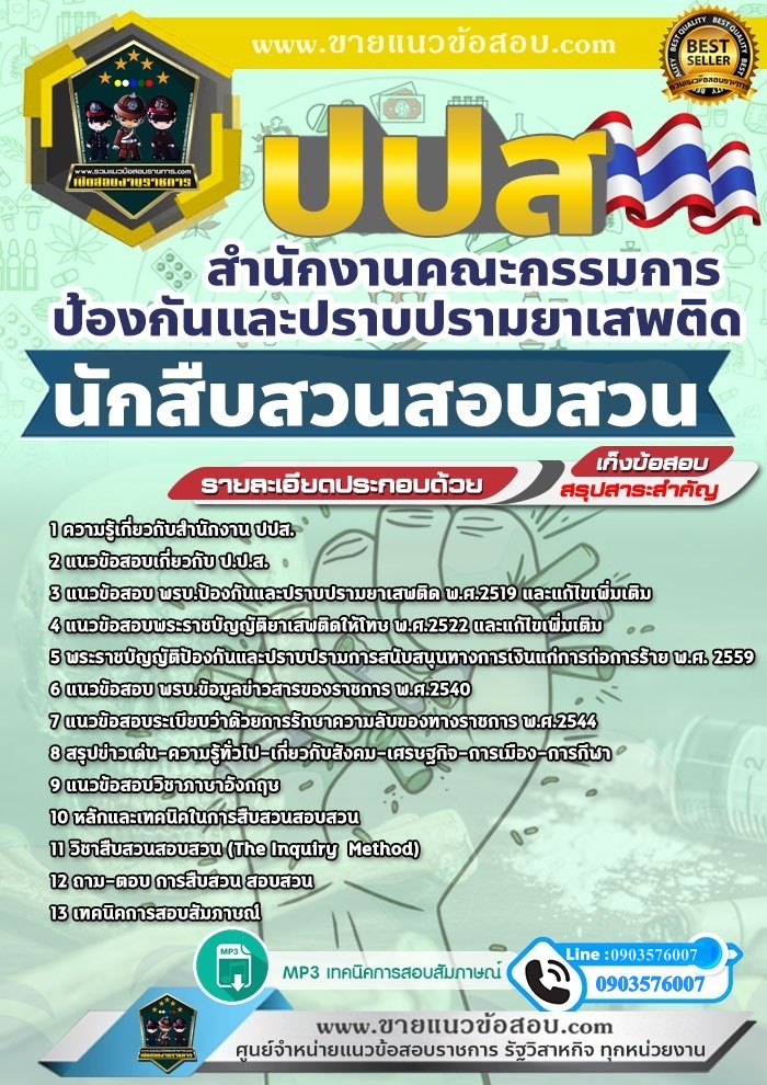 สรุปแนวข้อสอบนักสืบสวนสอบสวน สำนักงานคณะกรรมการป้องกันและปราบปรามยาเสพติด ป.ป.ส. (ใหม่)