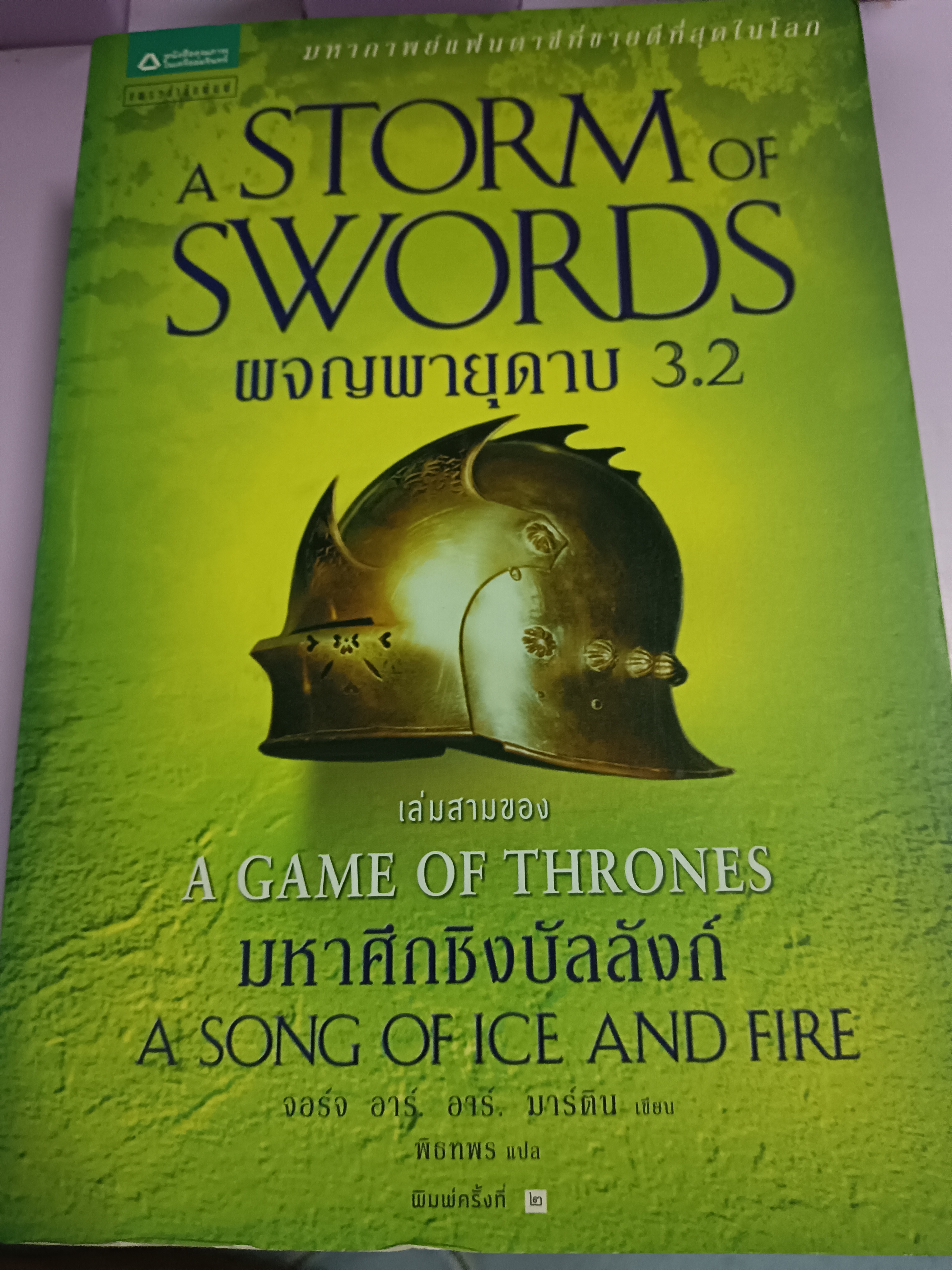 A STORM OF SWORDS ผจญพายุดาบ 3.2