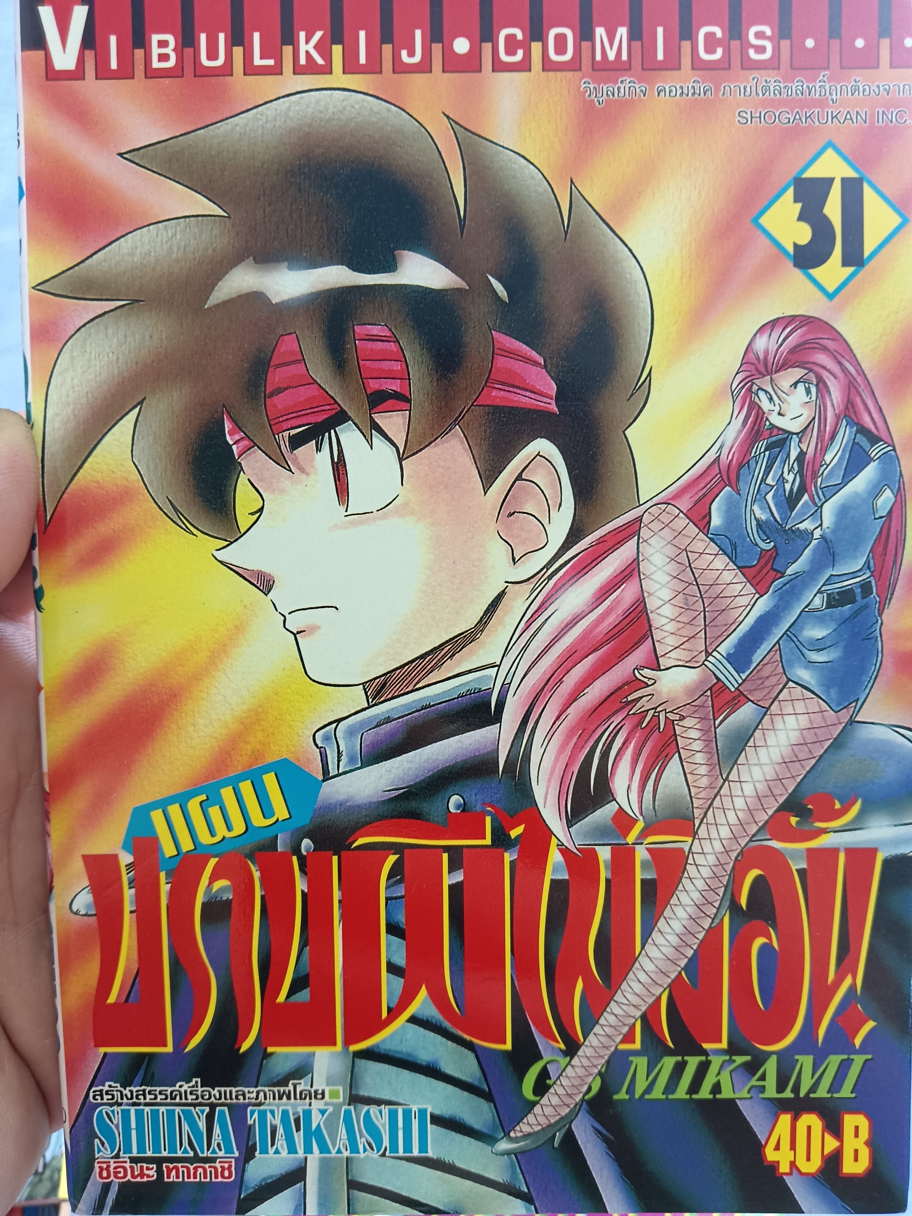 แผนปราบผีไม่มีอั้น เล่ม31