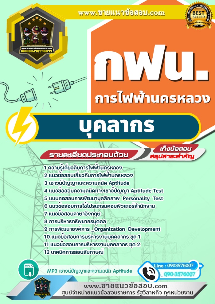สรุปแนวข้อสอบบุคลากร การไฟฟ้านครหลวง กฟน. (ใหม่)