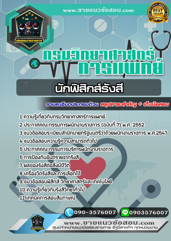 สรุปแนวข้อสอบนักฟิสิกส์รังสี กรมวิทยาศาสตร์การแพทย์ (ใหม่)
