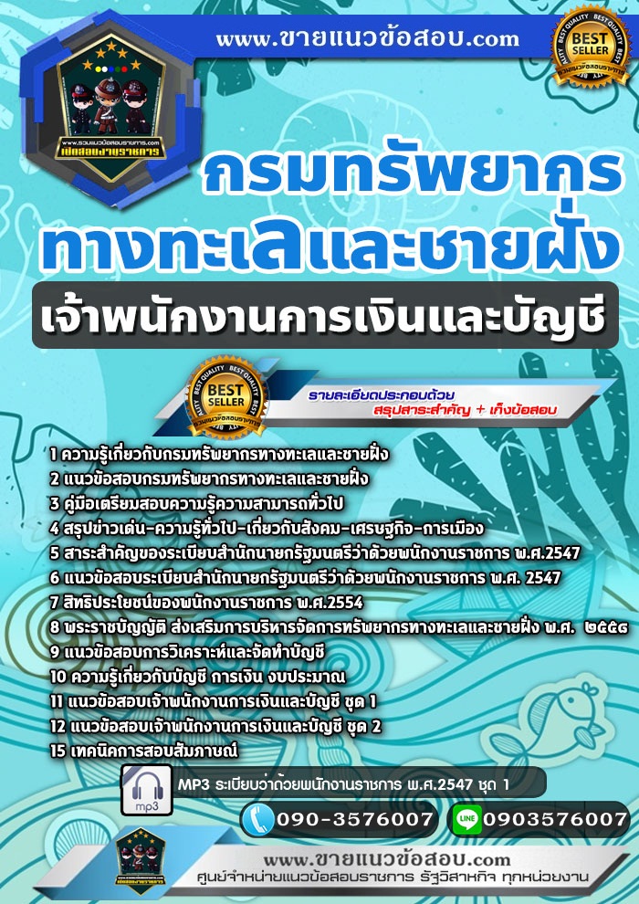 สรุปแนวข้อสอบเจ้าพนักงานการเงินและบัญชี กรมทรัพยากรทางทะเลและชายฝั่ง (ใหม่)