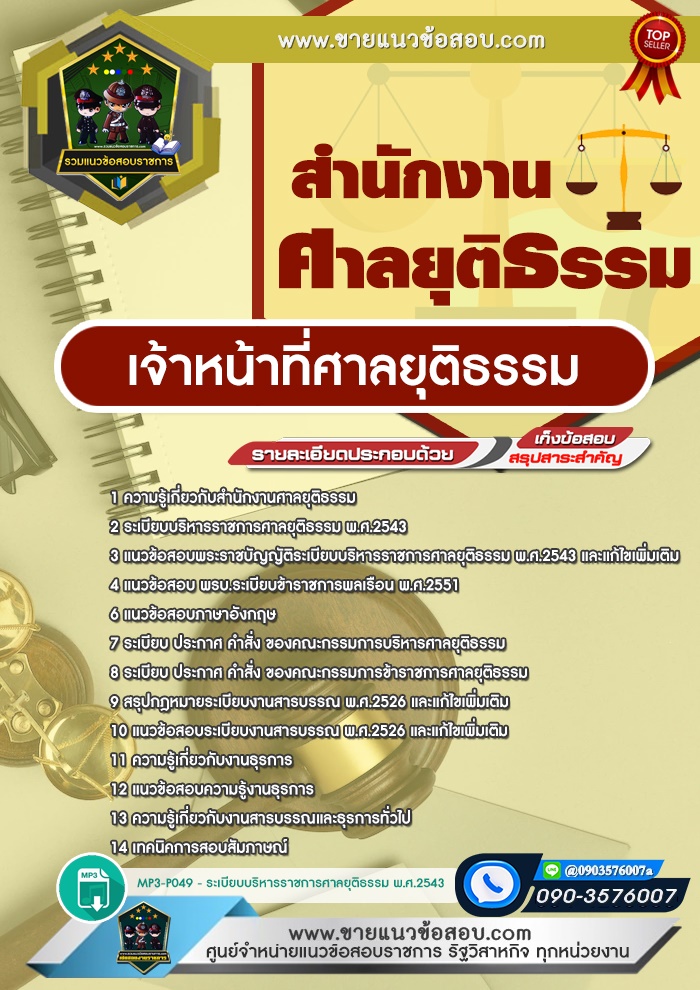 สรุปแนวข้อสอบเจ้าหน้าที่ศาลยุติธรรม สำนักงานศาลยุติธรรม (ใหม่)