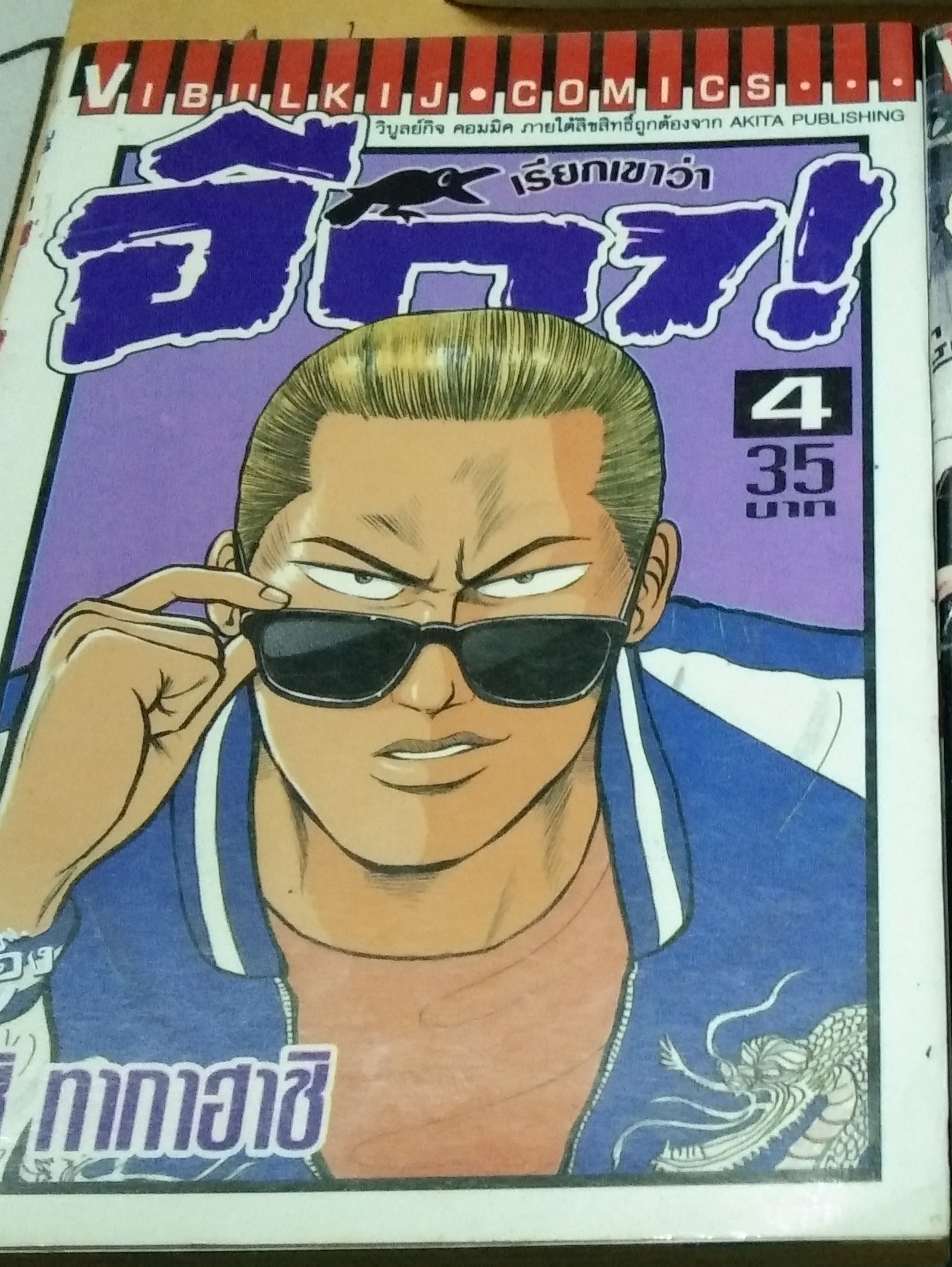 การ์ตูน เรียกเขาว่า อีกา เล่ม 4 (ปก 35)
