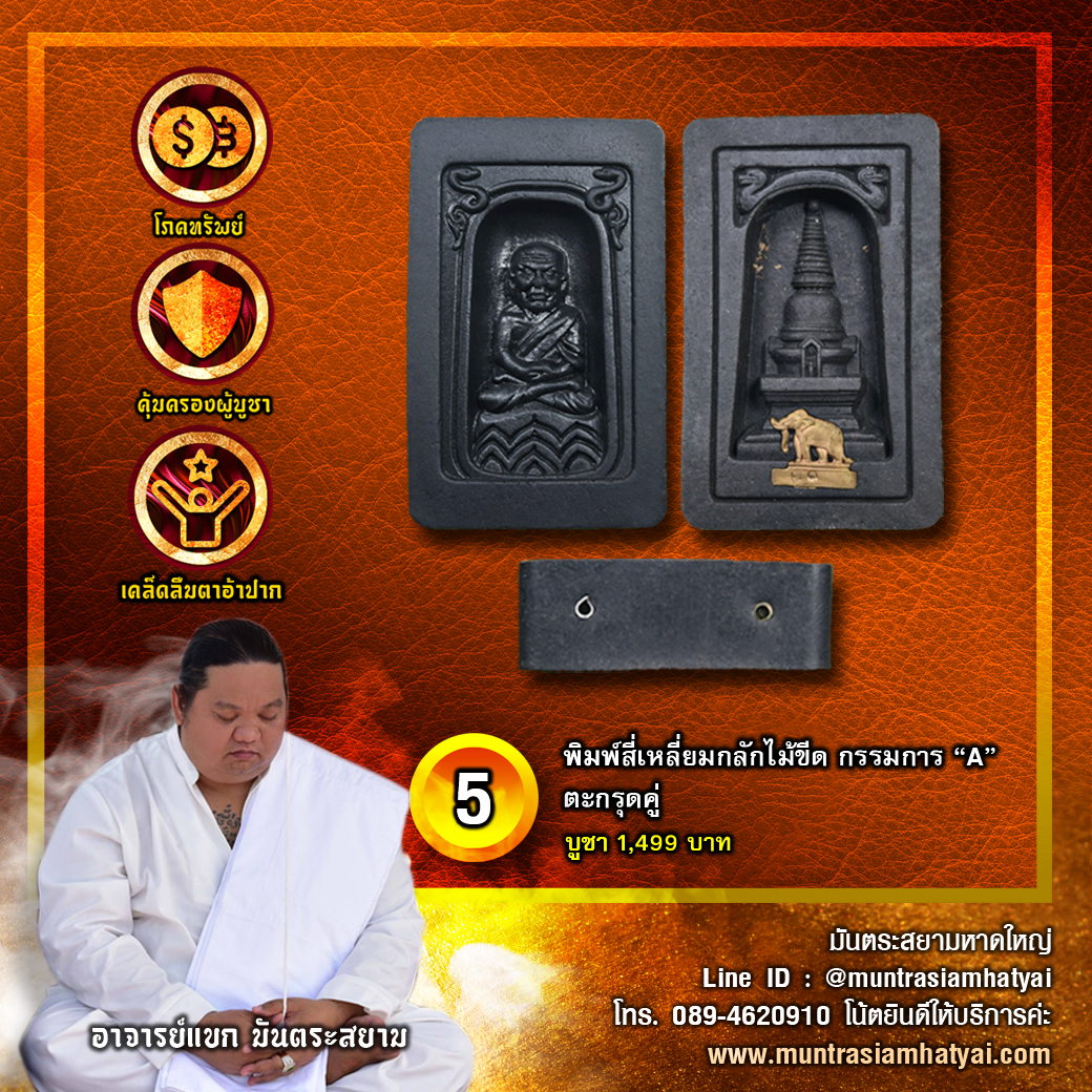 พิมพ์สี่เหลี่ยมกลักไม้ขีด กรรมการ “A”