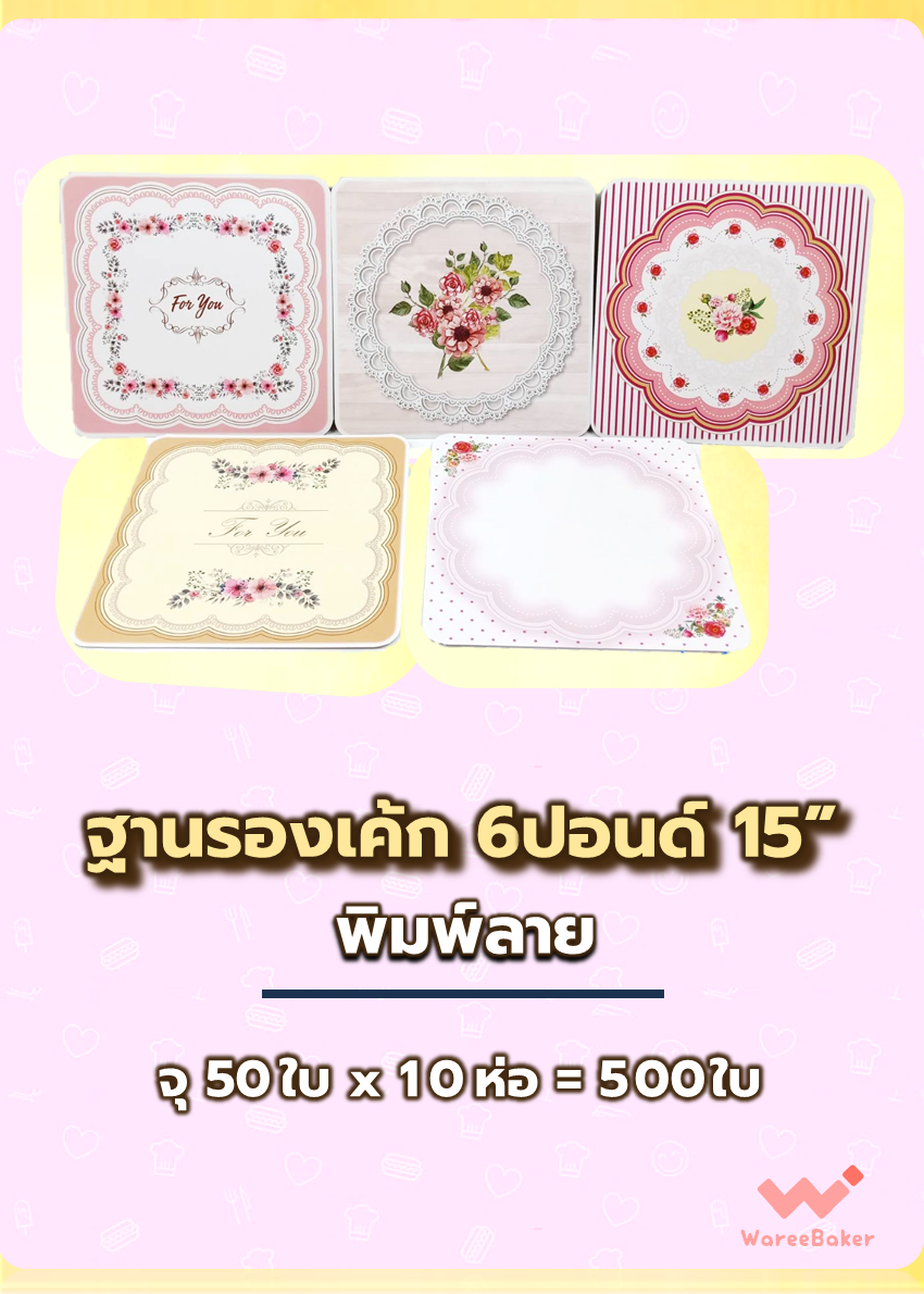 ฐานรองเค้ก พิมพ์ลาย