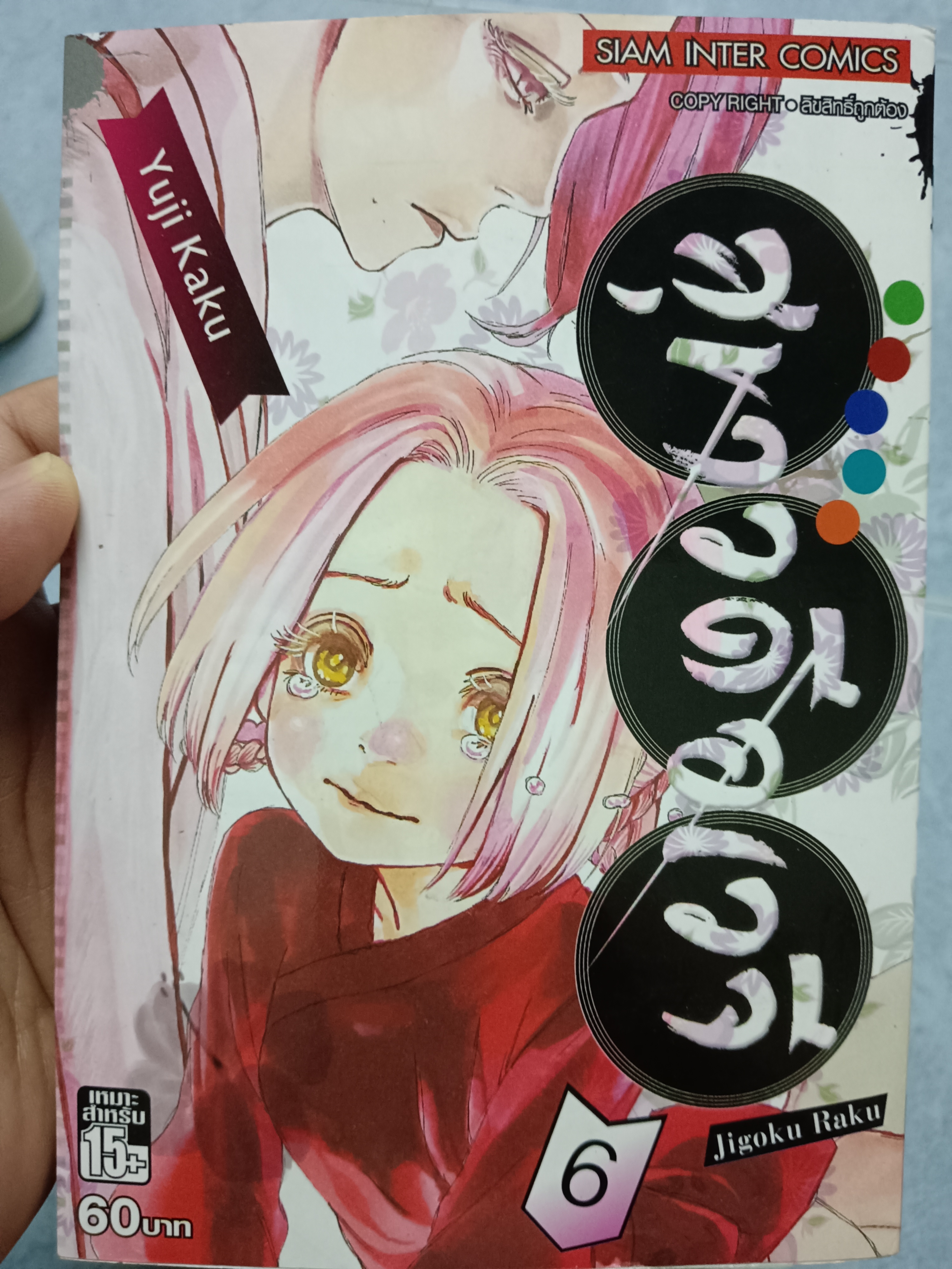 สุขาวดีอเวจี เล่ม6