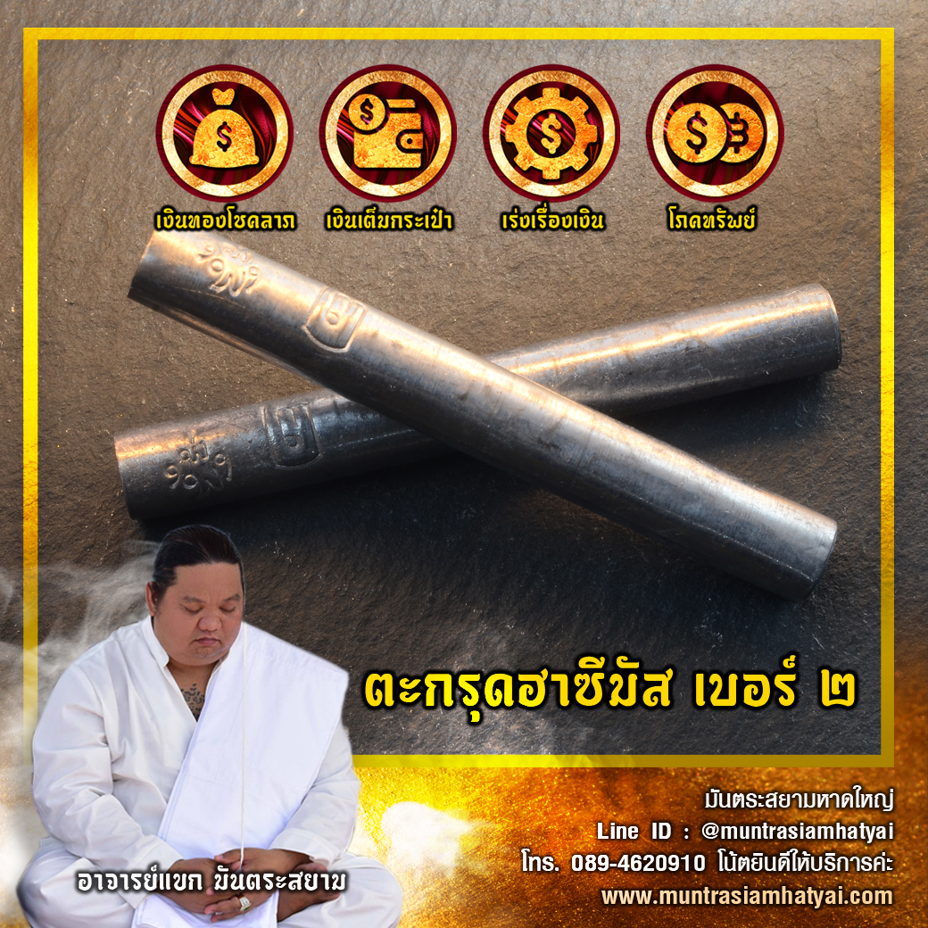 ฮาซีมัส บลาแงดูวิเบอร์ 2 พิเศษ