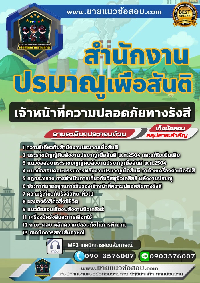 สรุปแนวข้อสอบเจ้าหน้าที่ความปลอดภัยทางรังสี สำนักงานปรมาณูเพื่อสันติ (ใหม่)