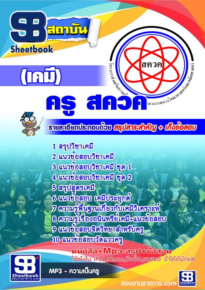 สรุปแนวข้อสอบ ครู สควค.(เคมี) (ใหม่)
