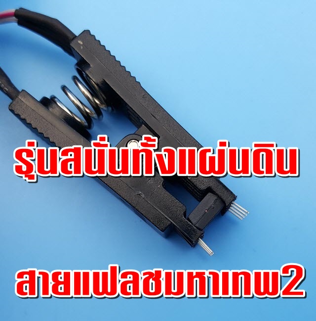 สายแฟลชมหาเทพ2 SPI BIOS FLASH DIP8