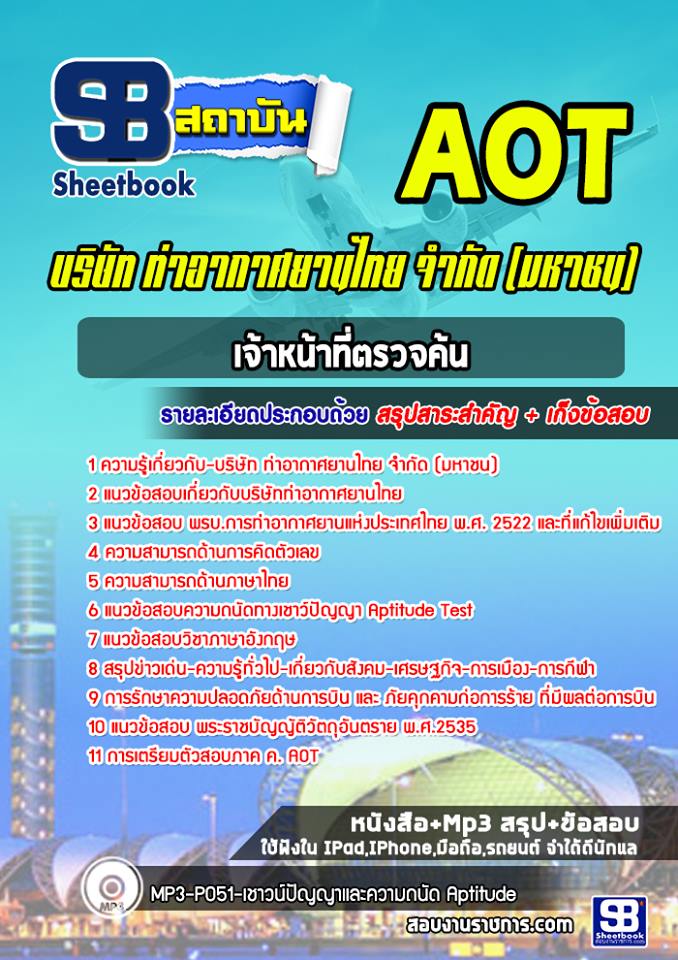 แนวข้อสอบเจ้าหน้าที่ตรวจค้น (AOT) แนวข้อสอบเจ้าหน้าที่ตรวจค้น (AOT)