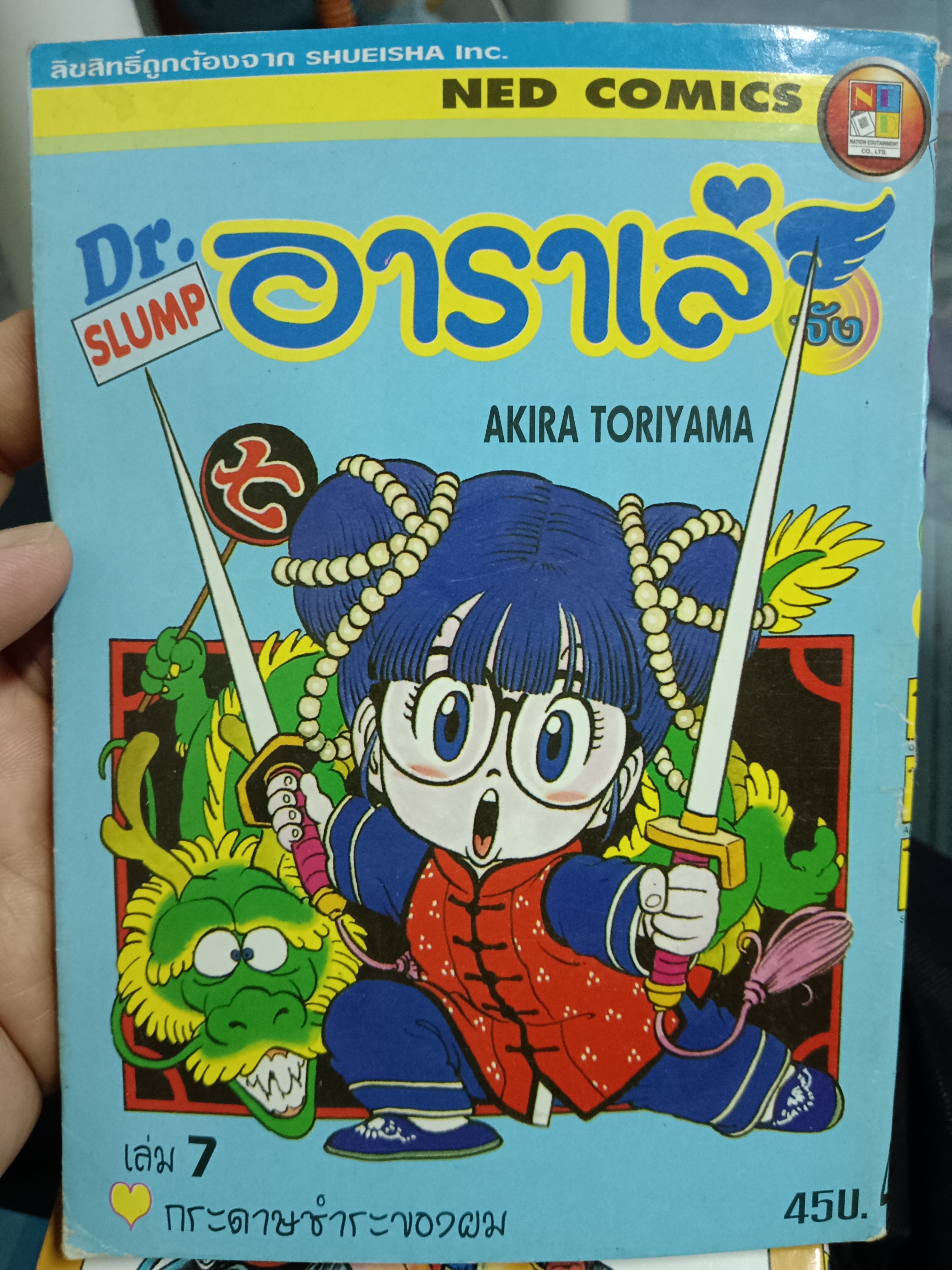 การ์ตูน Dr.SLUMP อาราเล่จัง เล่ม 7