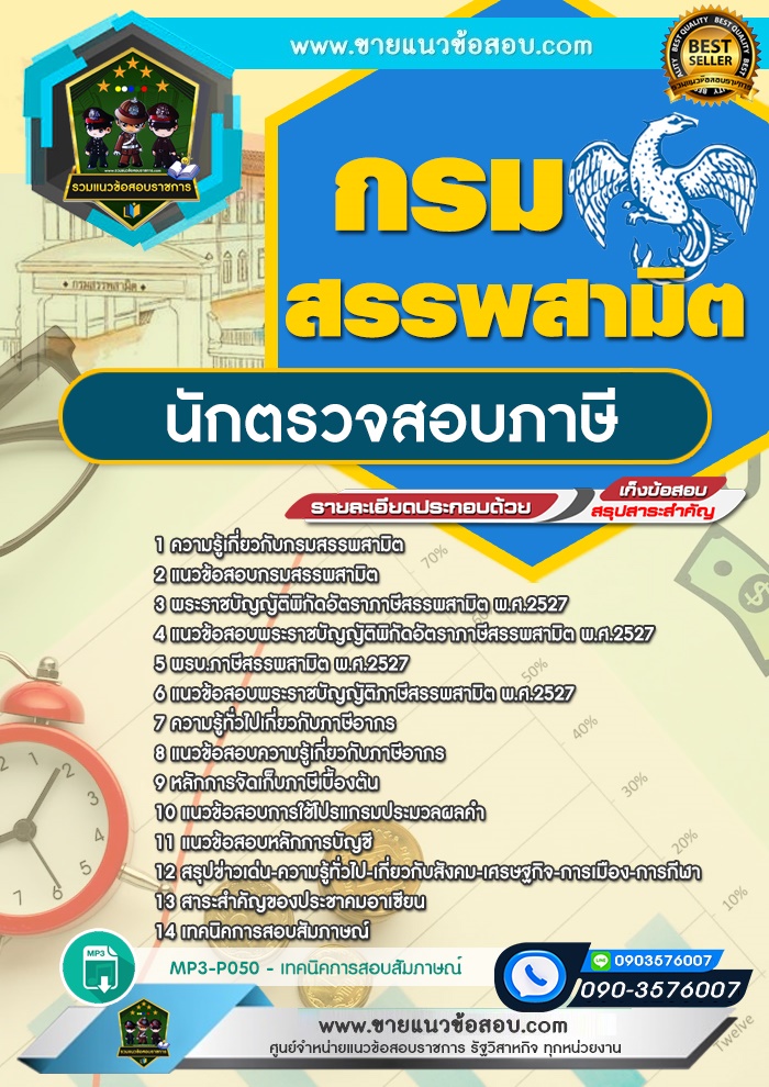 สรุปแนวข้อสอบนักตรวจสอบภาษี กรมสรรพสามิต (ใหม่)