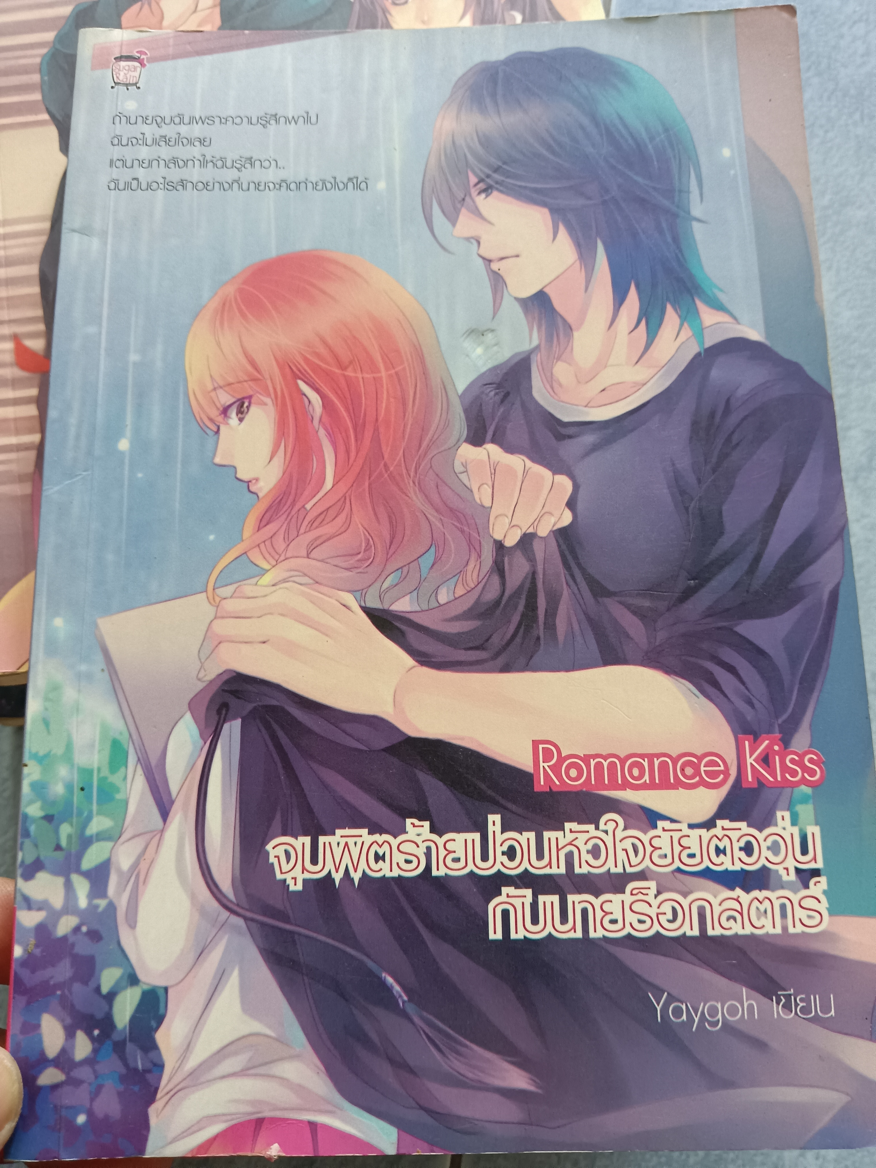 Romance Kiss จุมพิตร้ายป่วนหัวใจยัยตัววุ่นกับนายร็อกสตาร์