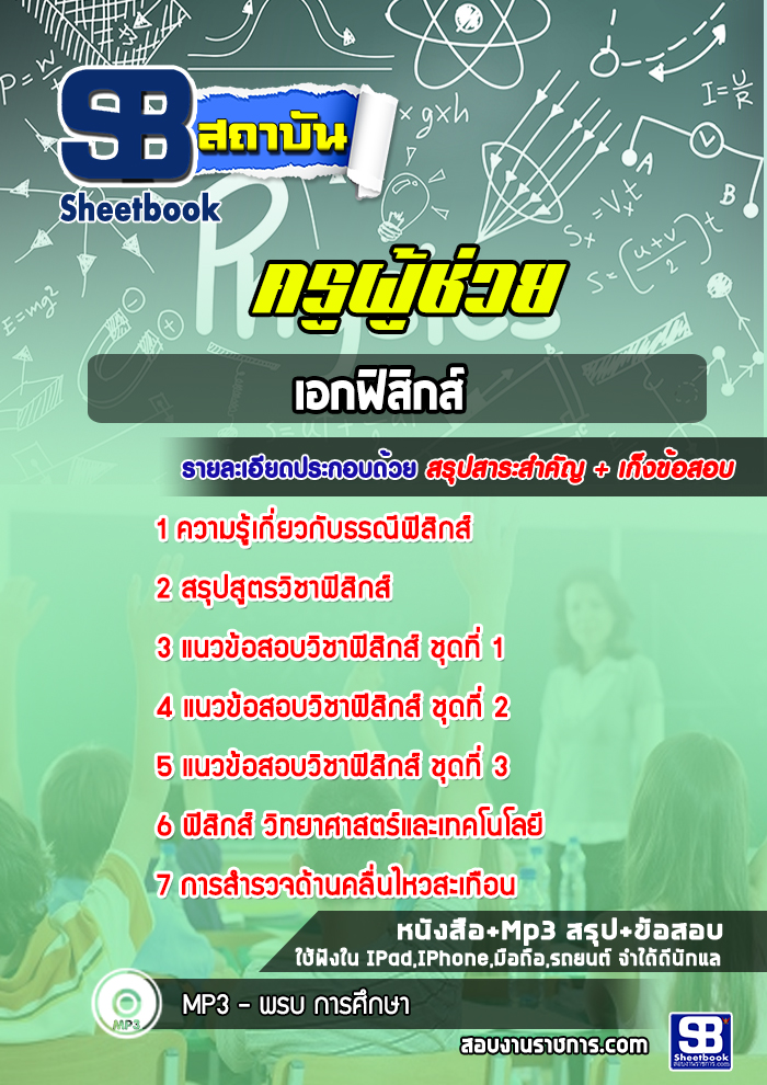 แนวข้อสอบครูผู้ช่วย เอกฟิสิกส์ แนวข้อสอบครูผู้ช่วย เอกฟิสิกส์