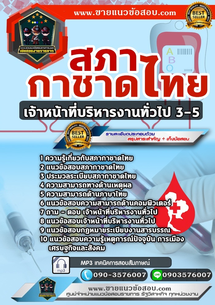 สรุปแนวข้อสอบเจ้าหน้าที่บริหารงานทั่วไป 3-5 สภากาชาดไทย (ใหม่)