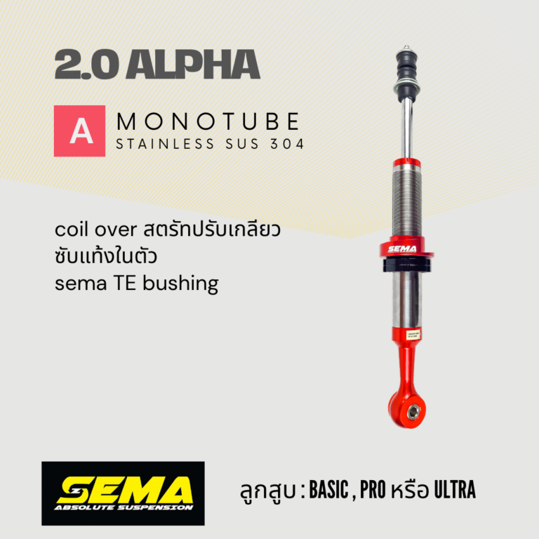 โช๊คSema รุ่น ALFHA