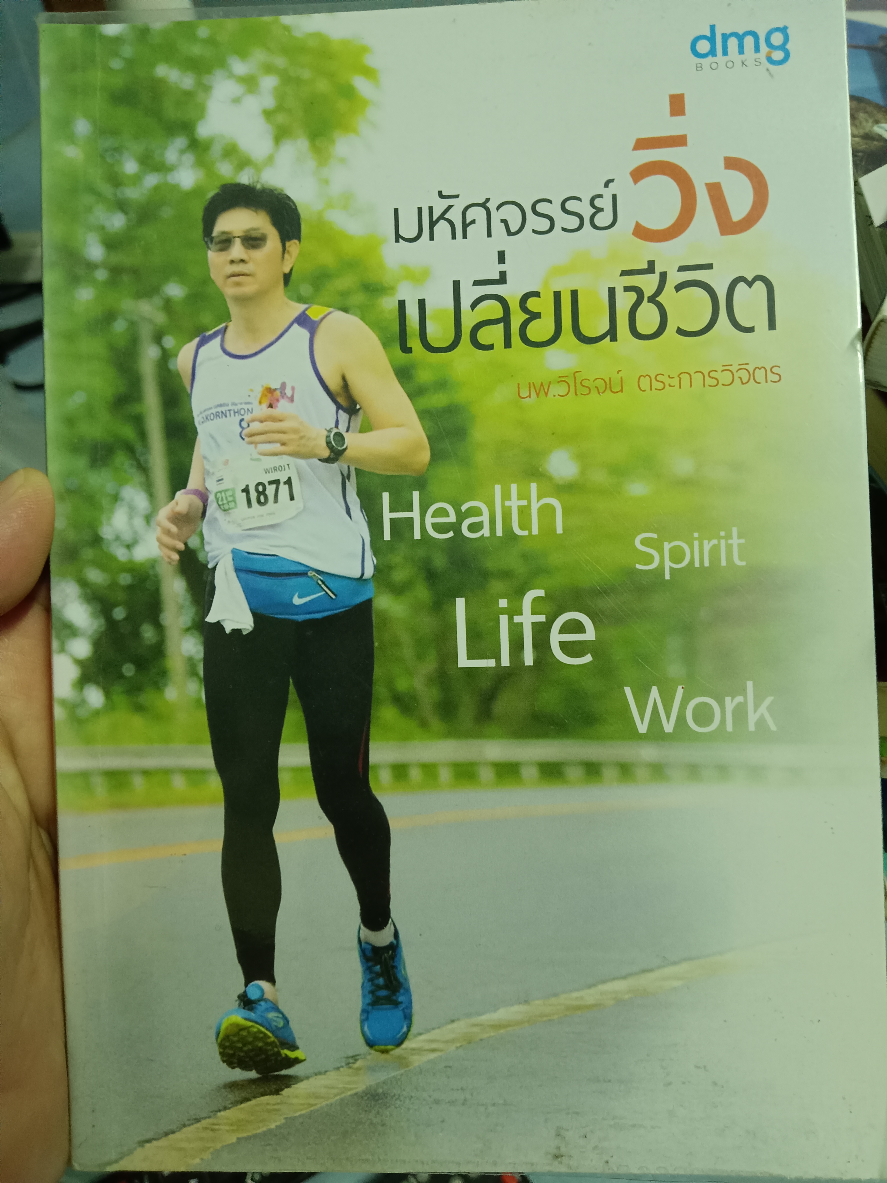มหัศจรรย์วิ่งเปลี่ยนชีวิต