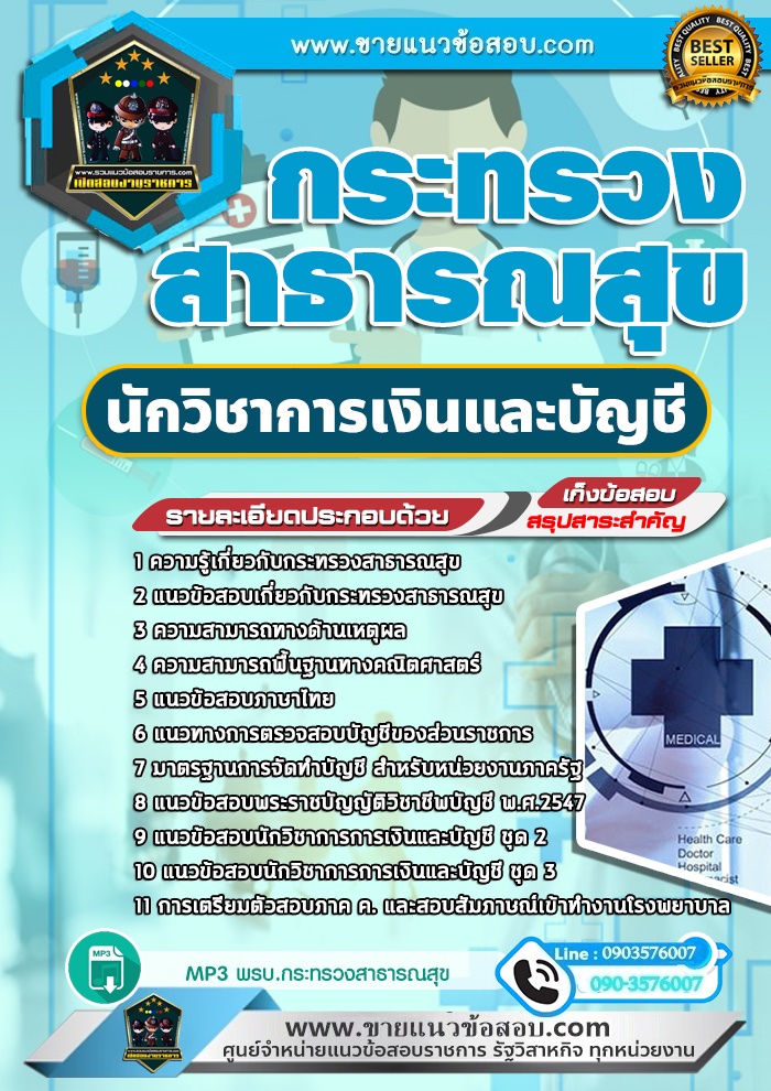 สรุปแนวข้อสอบนักวิชาการเงินและบัญชี กระทรวงสาธารณสุข สสจ. (ใหม่)