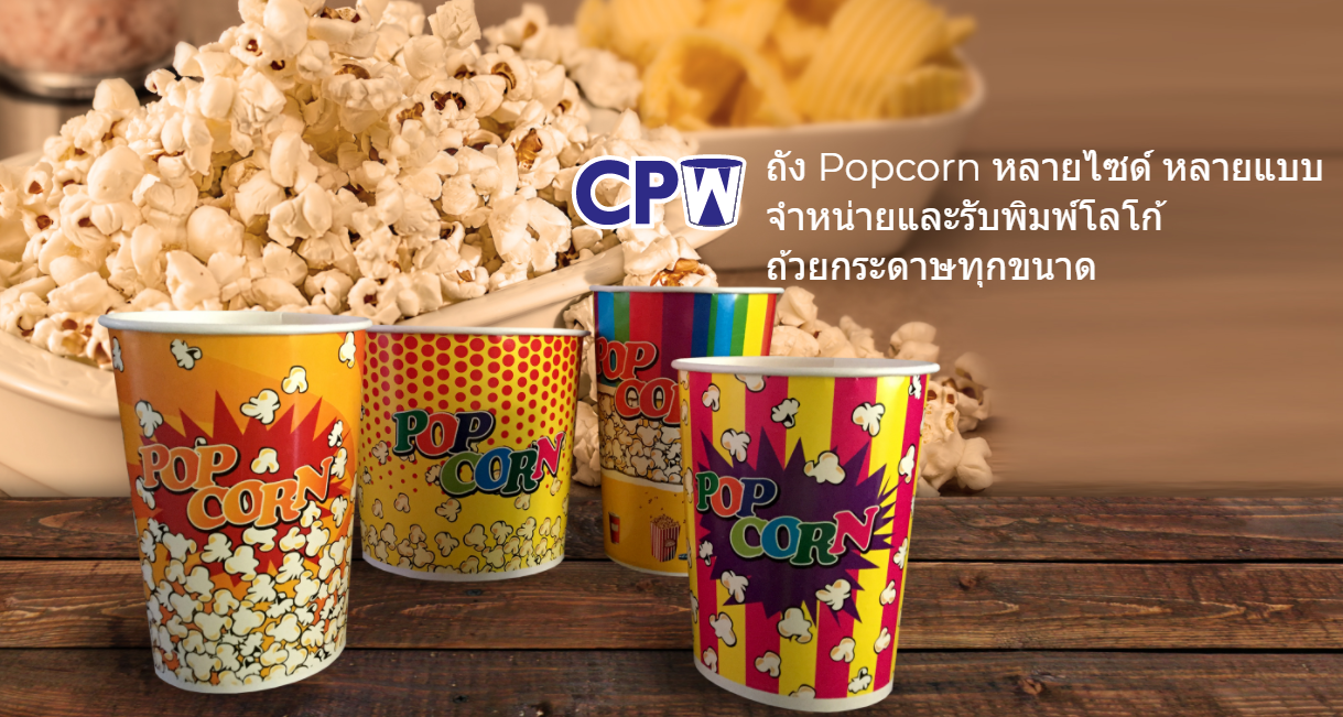 ถังป๊อปคอร์นกระดาษ ตราCPW