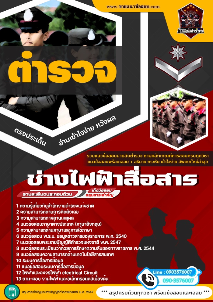 สรุปแนวข้อสอบสำนักงานตำรวจ ช่างไฟฟ้าสื่อสาร (ใหม่)