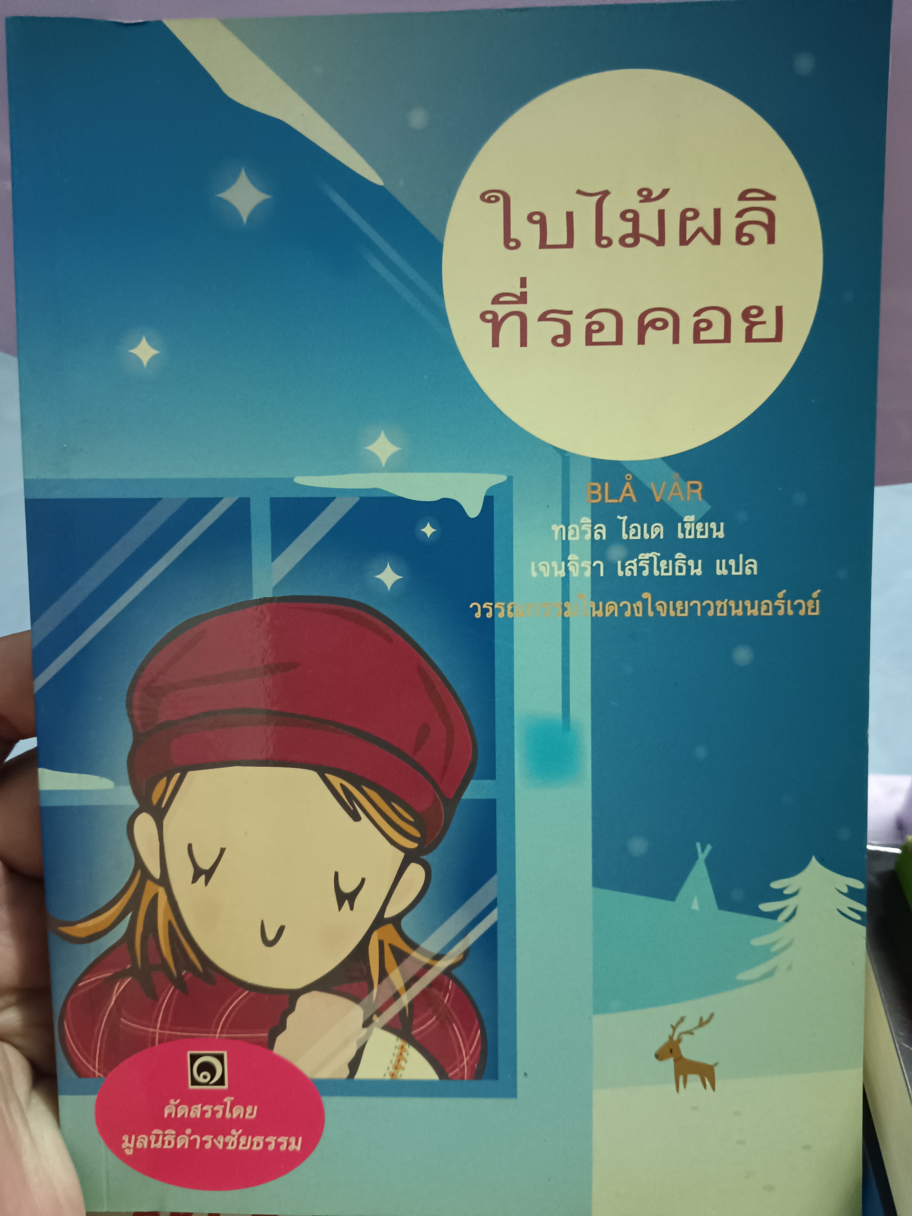 ใบไม้ผลิที่รอคอย